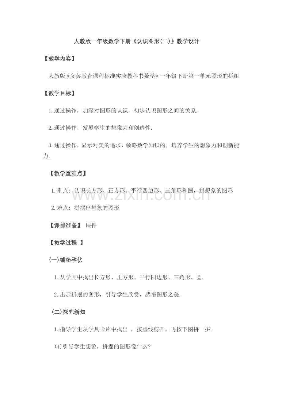 小学数学人教一年级人教版一年级数学下册认识图形(二).docx_第1页