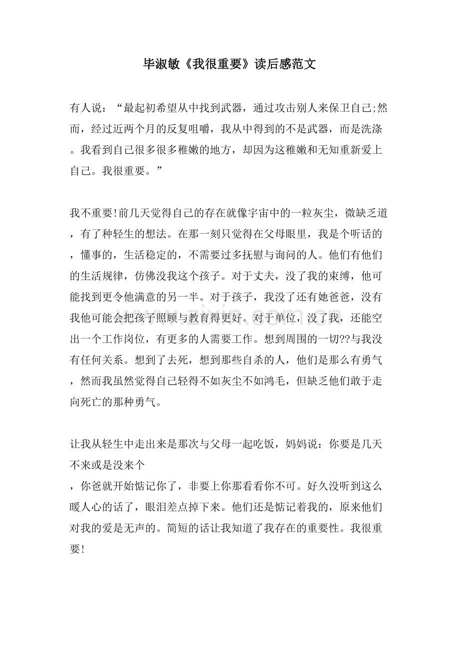 毕淑敏《我很重要》读后感范文.doc_第1页