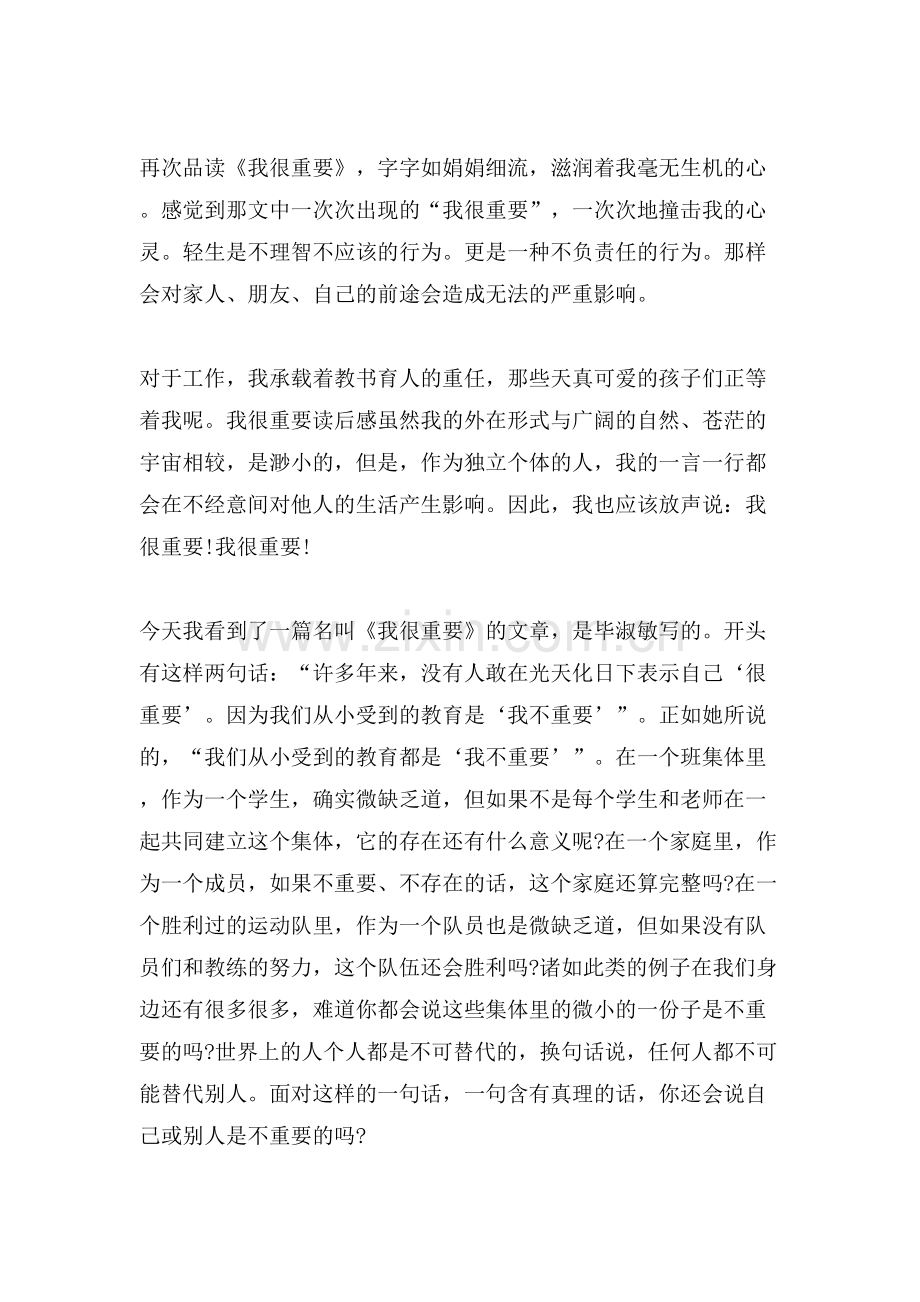 毕淑敏《我很重要》读后感范文.doc_第2页