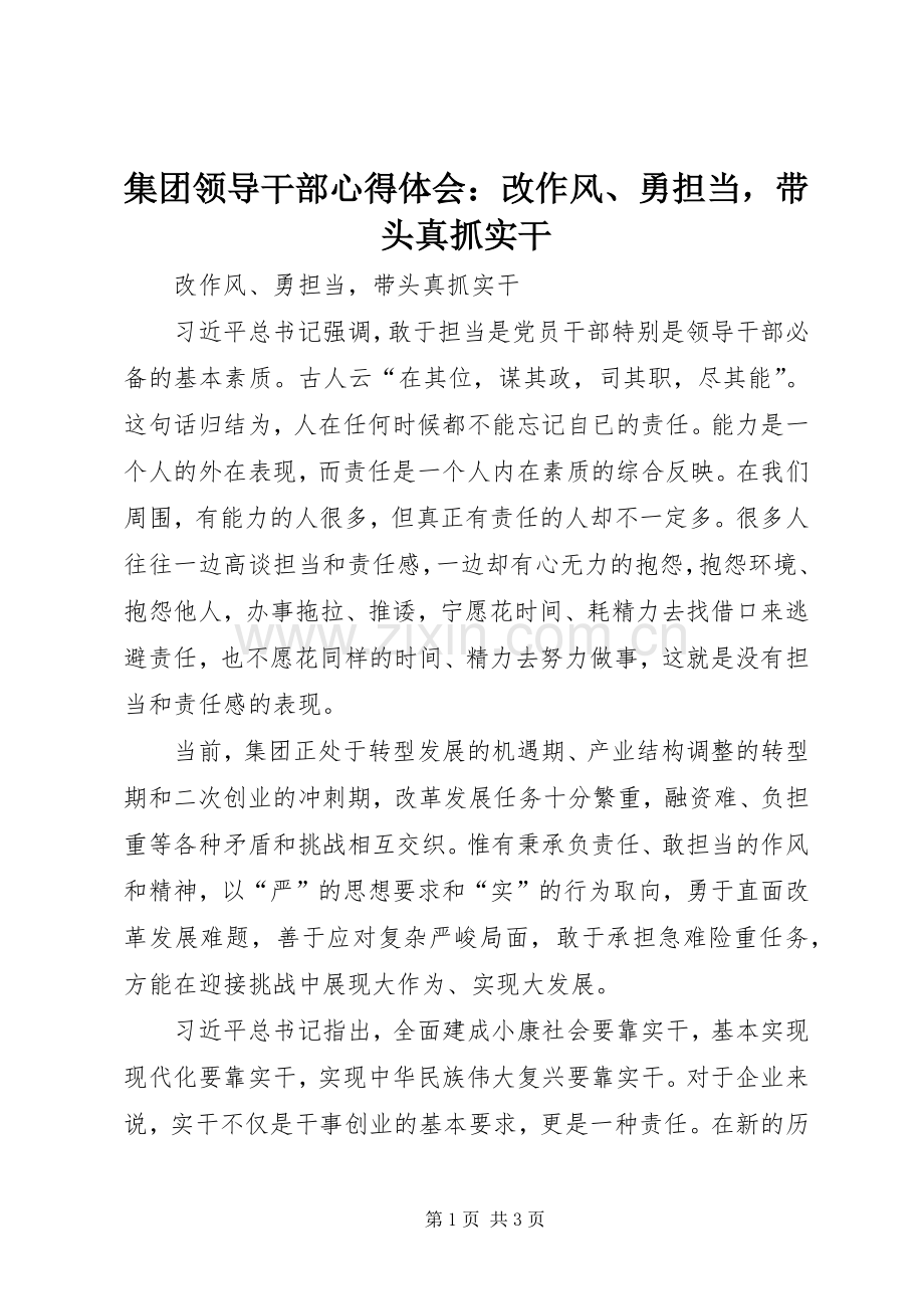集团领导干部心得体会：改作风、勇担当带头真抓实干.docx_第1页
