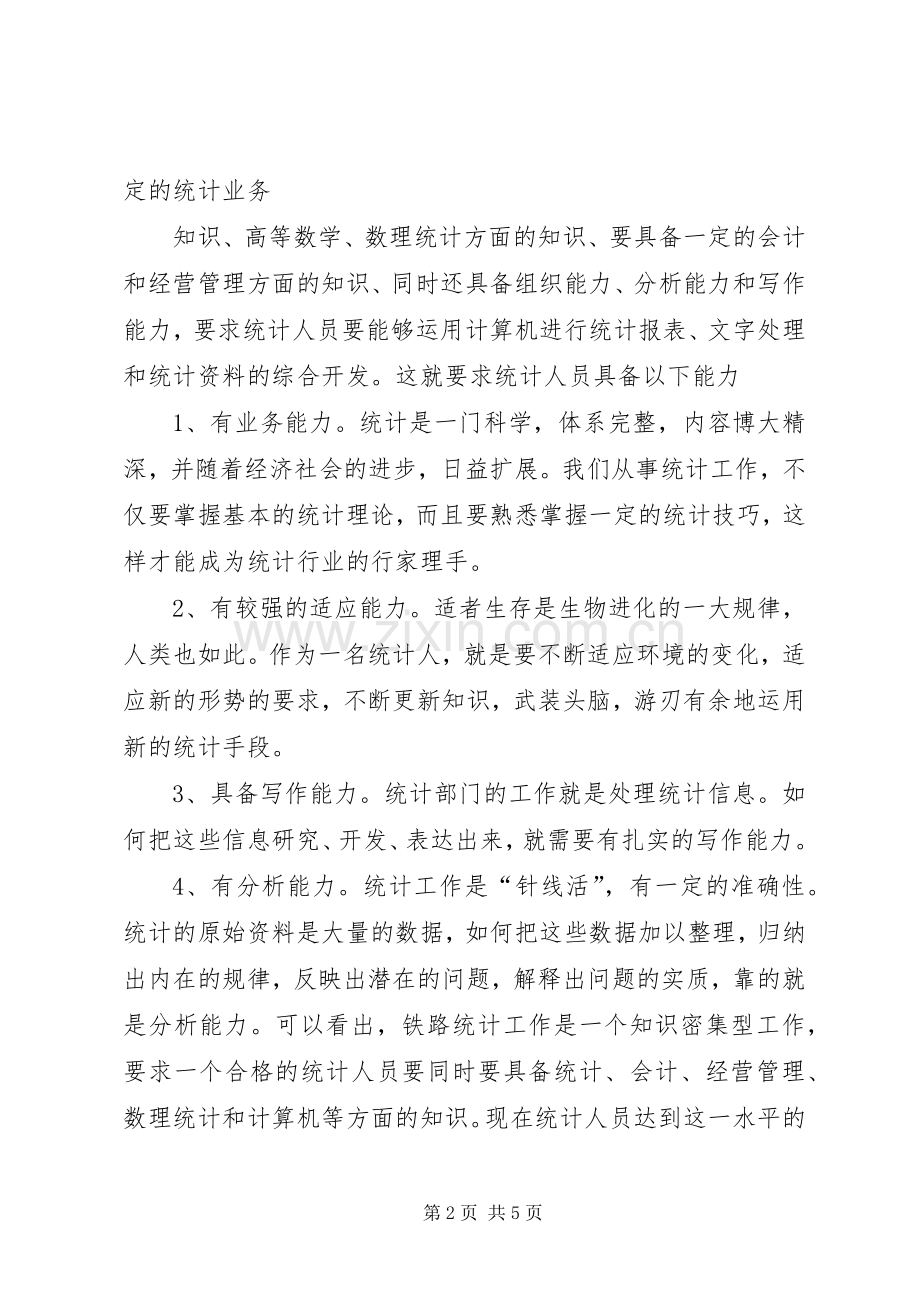 统计人工作心得体会.docx_第2页