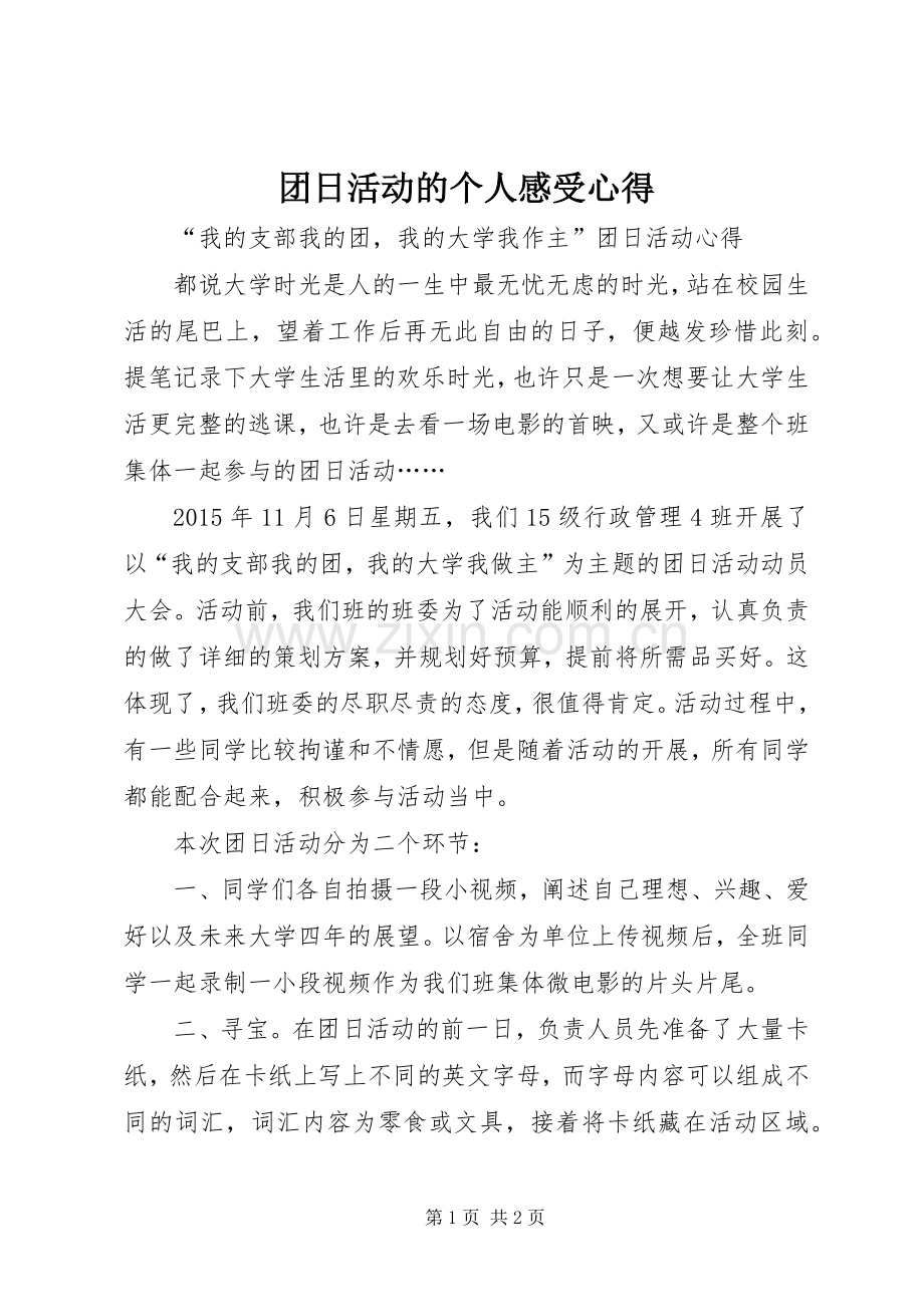 团日活动的个人感受心得.docx_第1页
