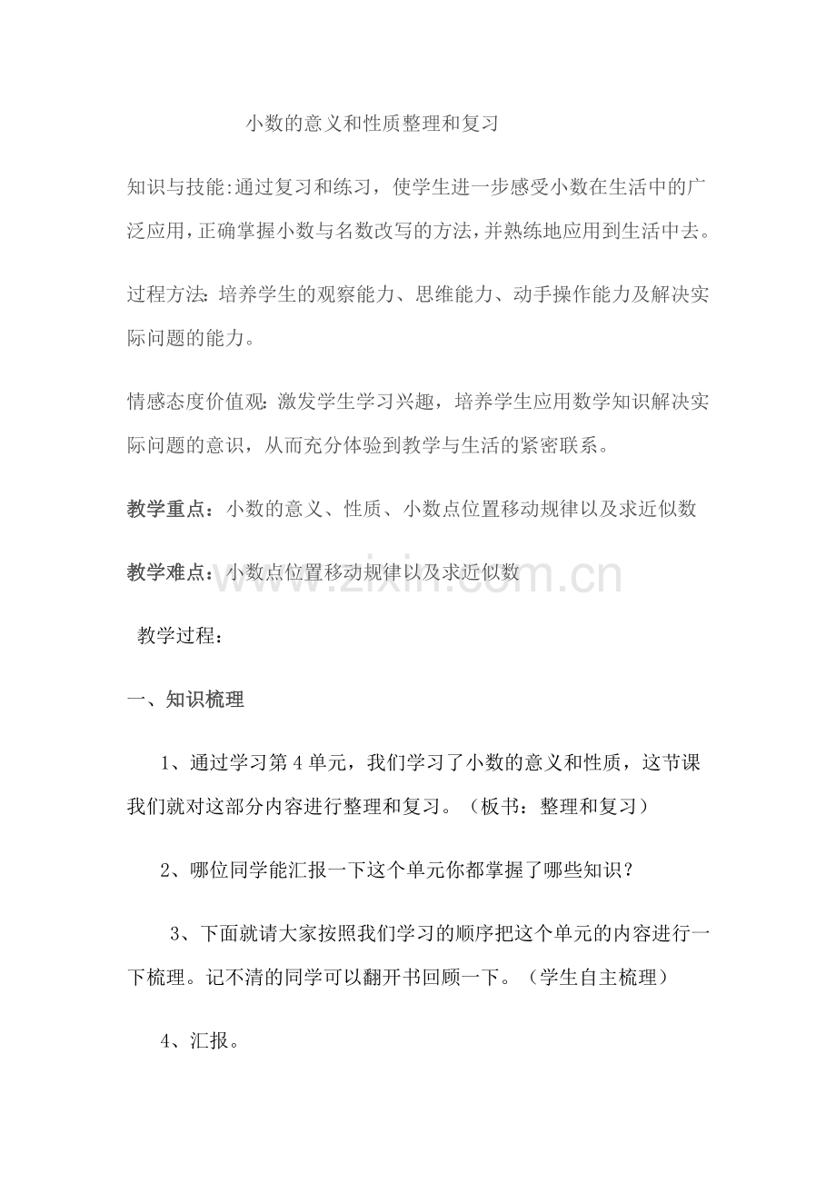 人教2011版小学数学四年级小数的意义和性质整理复习.doc_第1页
