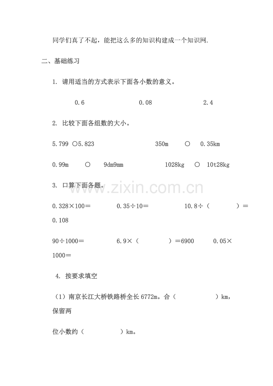 人教2011版小学数学四年级小数的意义和性质整理复习.doc_第2页