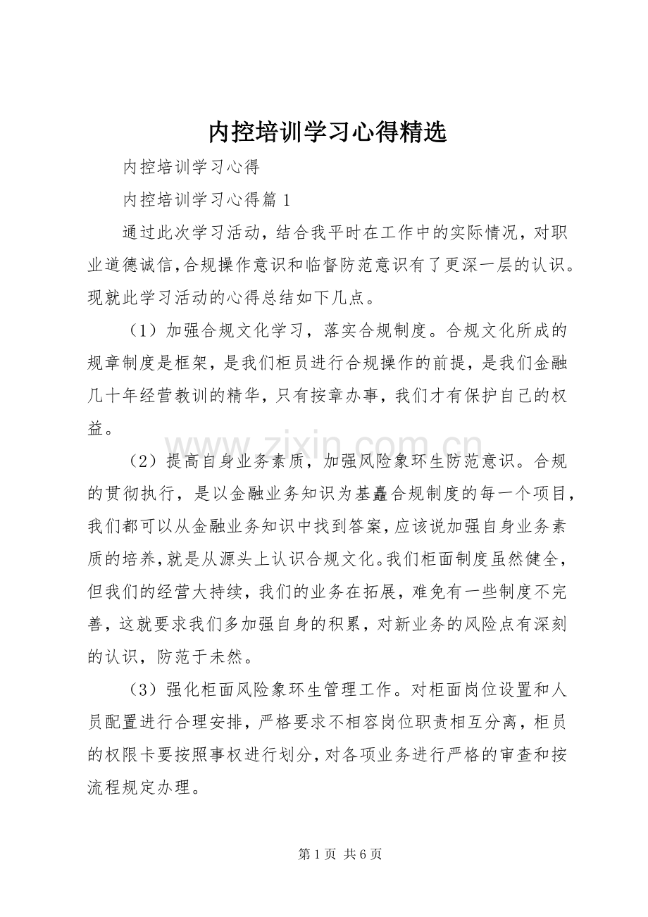 内控培训学习心得.docx_第1页