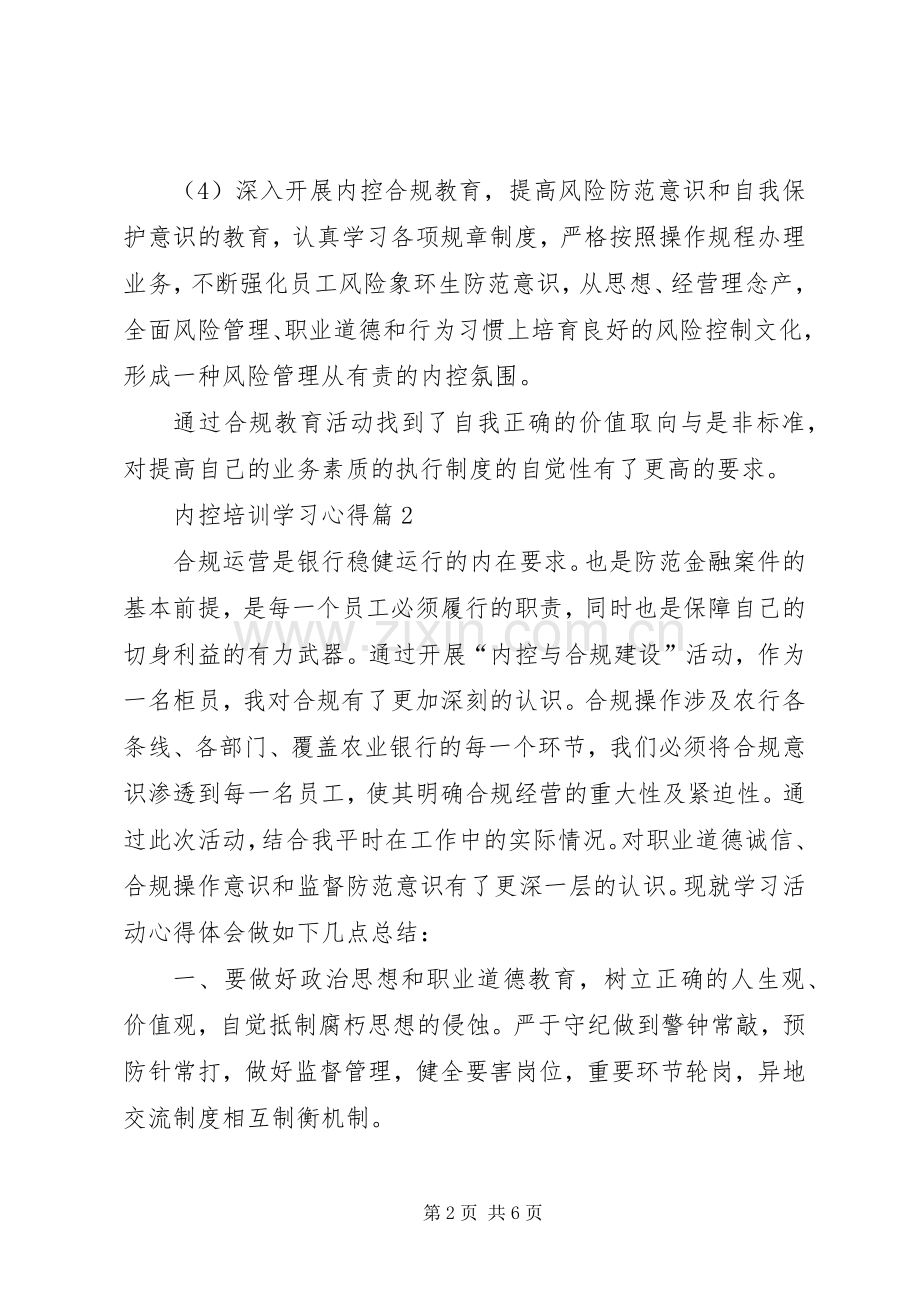 内控培训学习心得.docx_第2页
