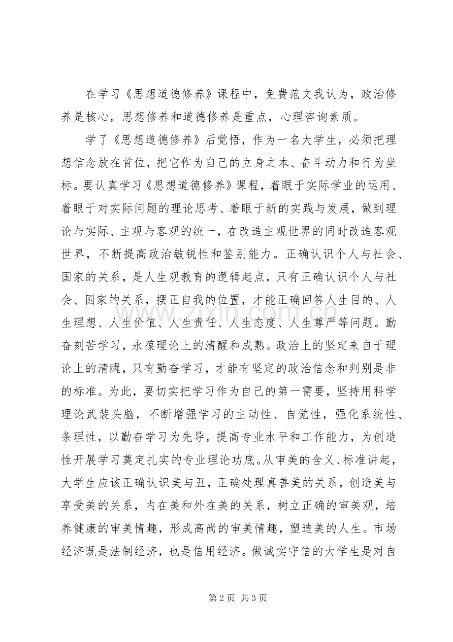 思想道德修养与法律基础学习心得.docx_第2页