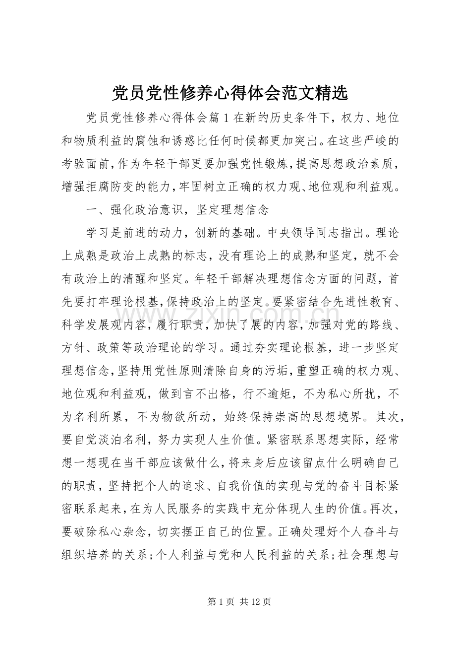 党员党性修养心得体会范文.docx_第1页