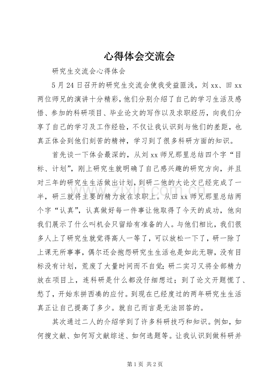 心得体会交流会.docx_第1页