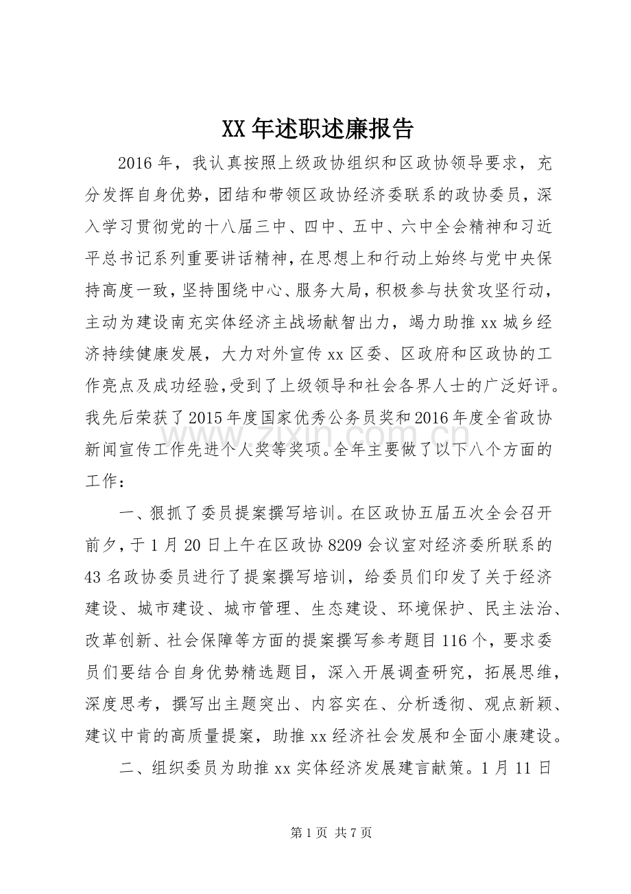 XX年述职述廉报告.docx_第1页