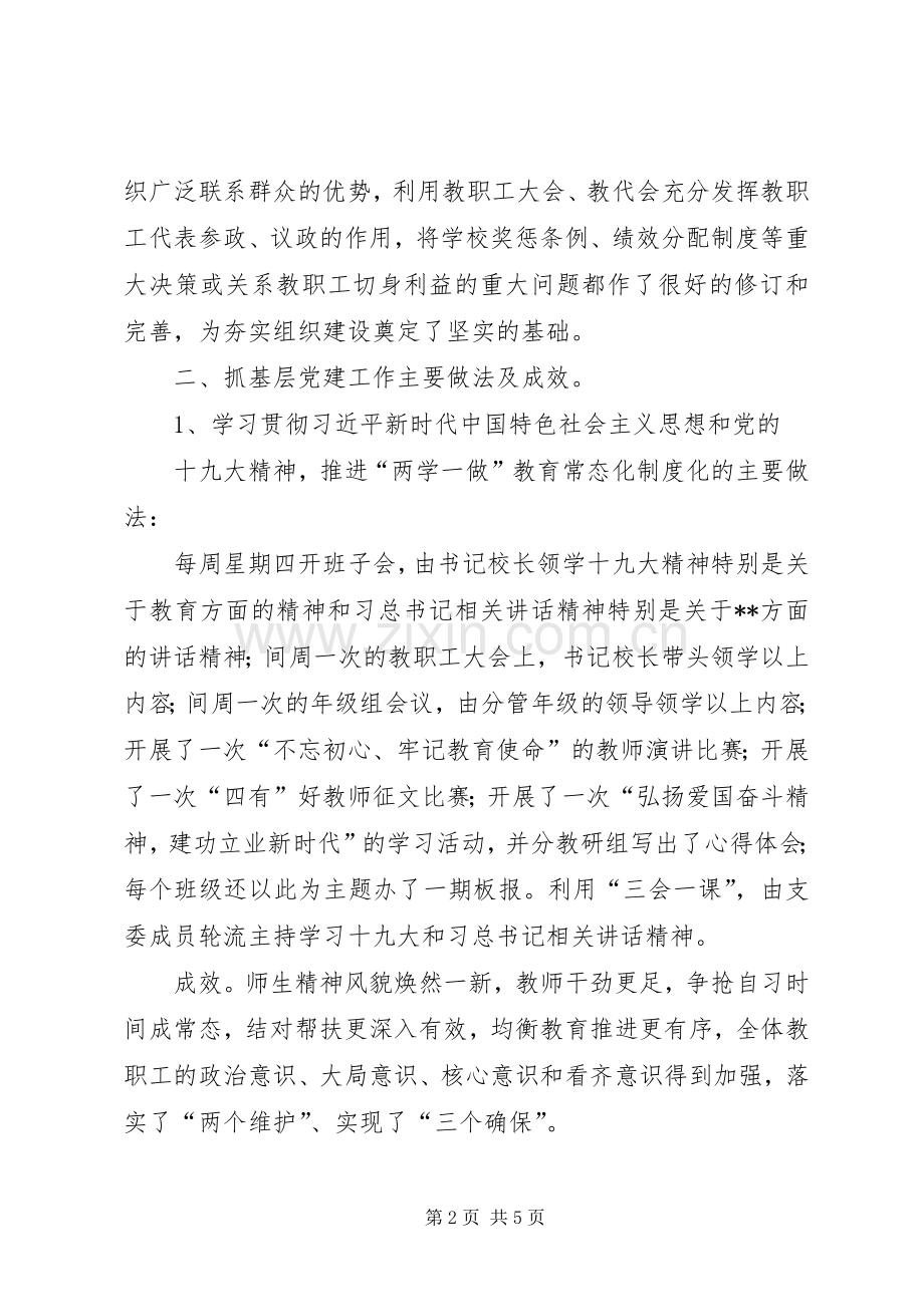 校支部书记抓基层党建工作述职报告.docx_第2页