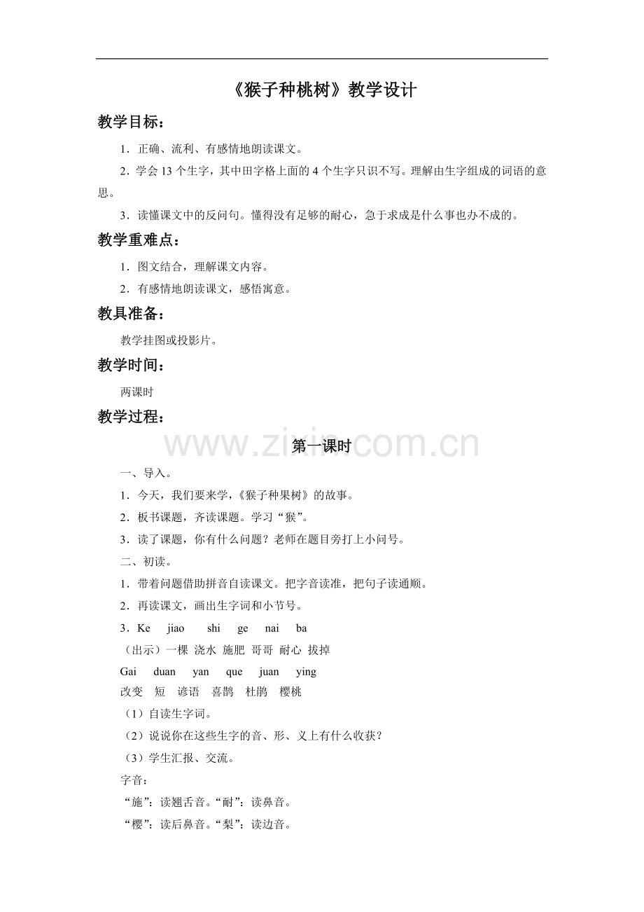 《猴子种果树》教学设计3.doc_第1页