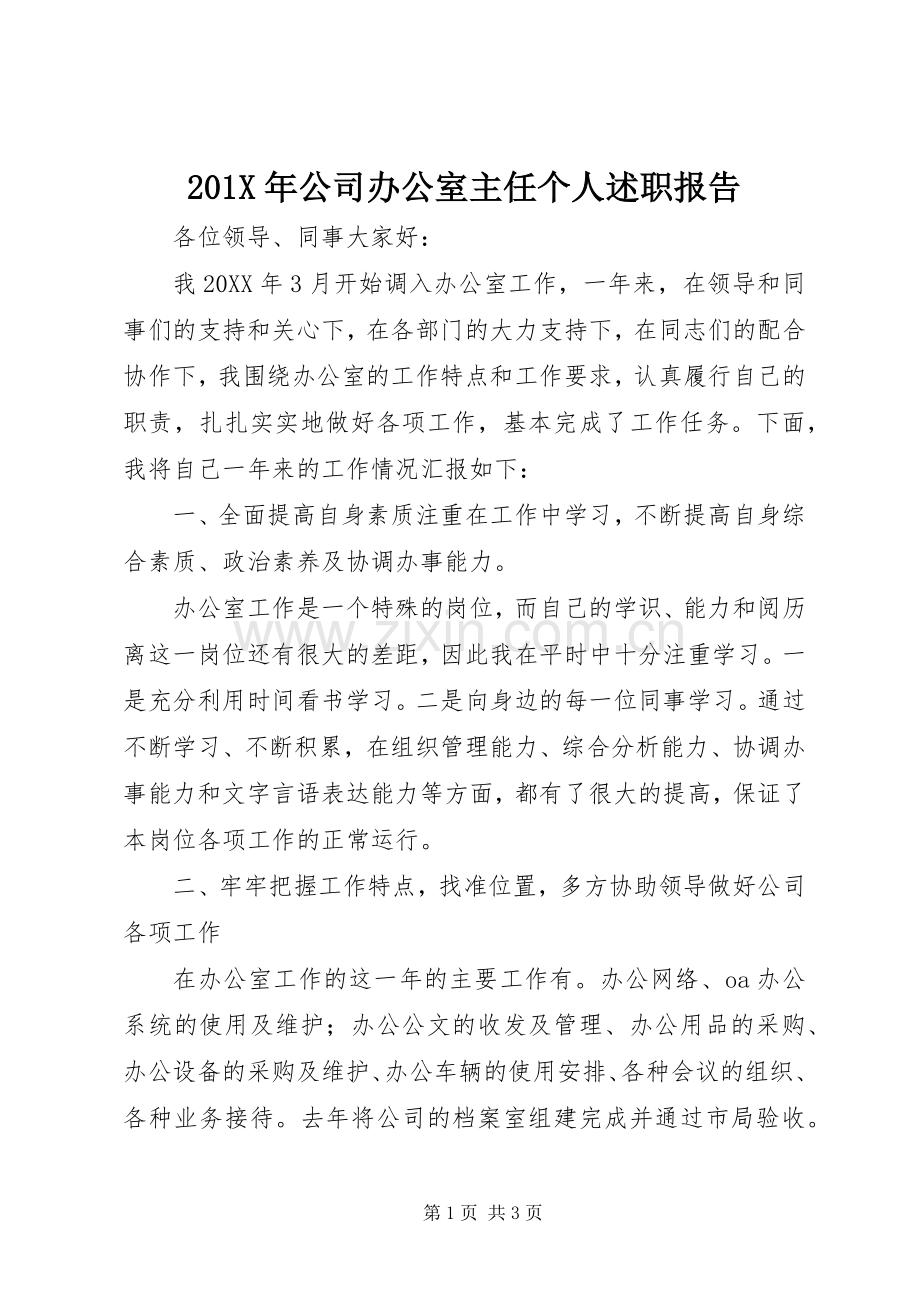 201X年公司办公室主任个人述职报告.docx_第1页