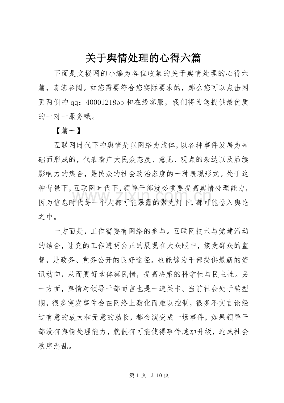关于舆情处理的心得六篇.docx_第1页