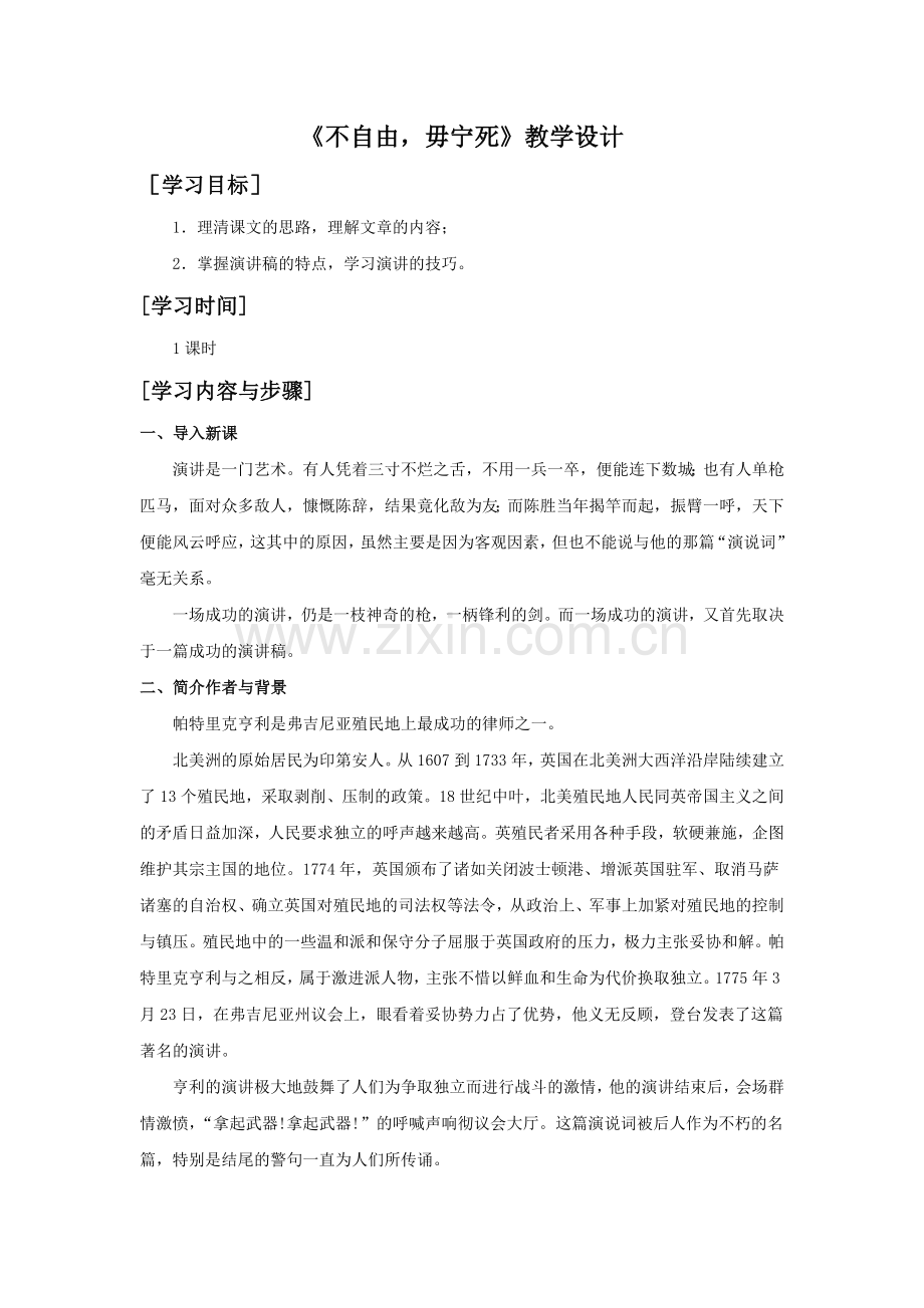 《不自由-毋宁死》教学设计3.doc_第1页