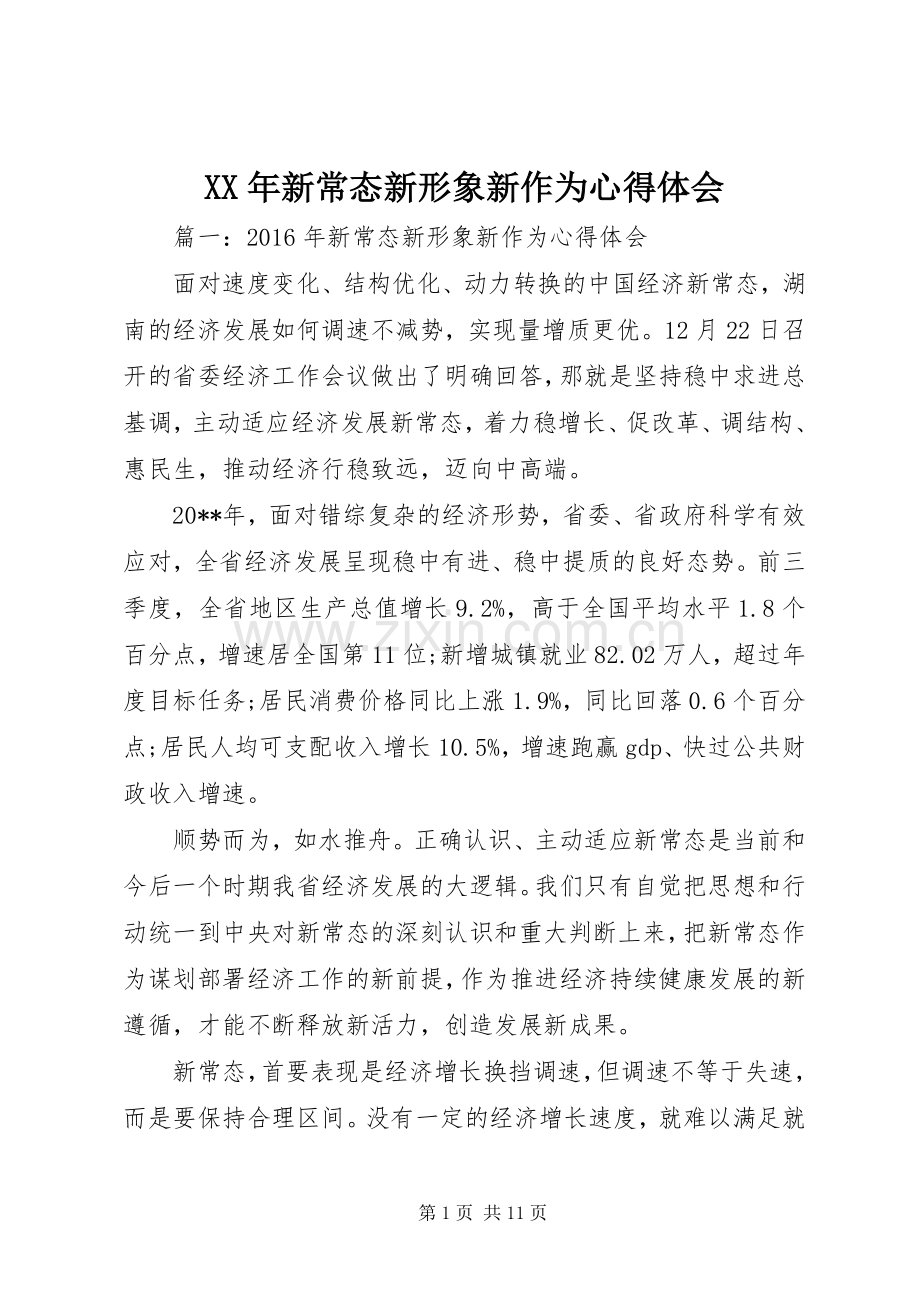 XX年新常态新形象新作为心得体会.docx_第1页