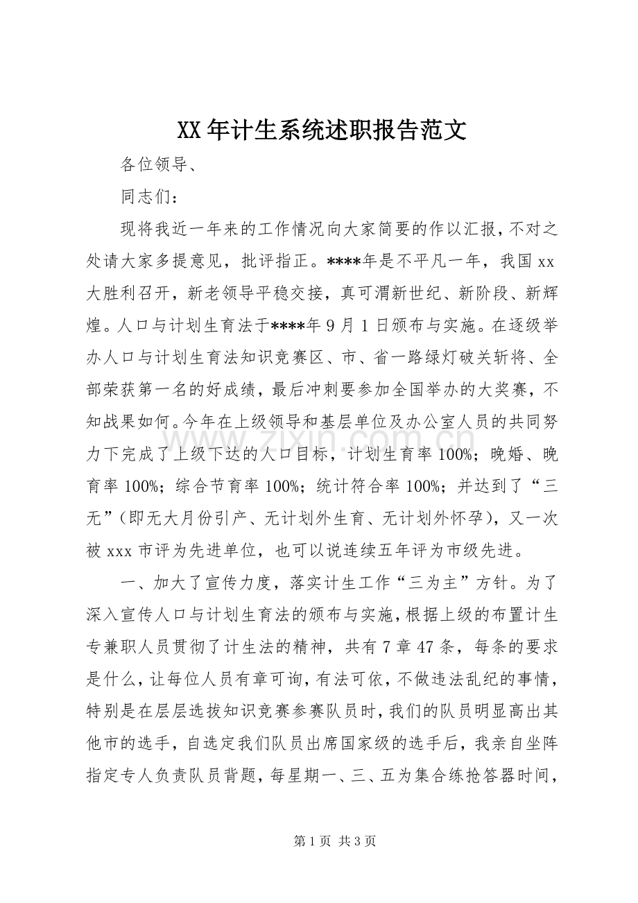 XX年计生系统述职报告范文.docx_第1页