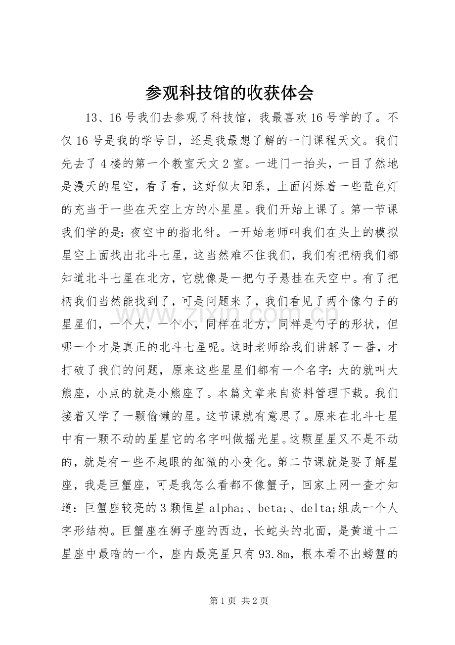 参观科技馆的收获体会.docx_第1页