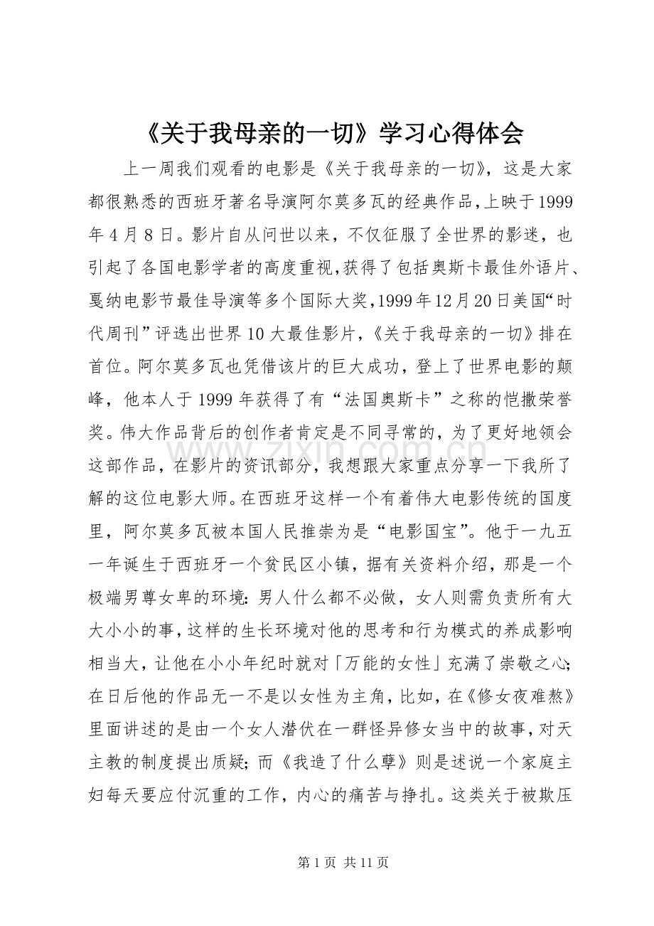 《关于我母亲的一切》学习心得体会.docx_第1页