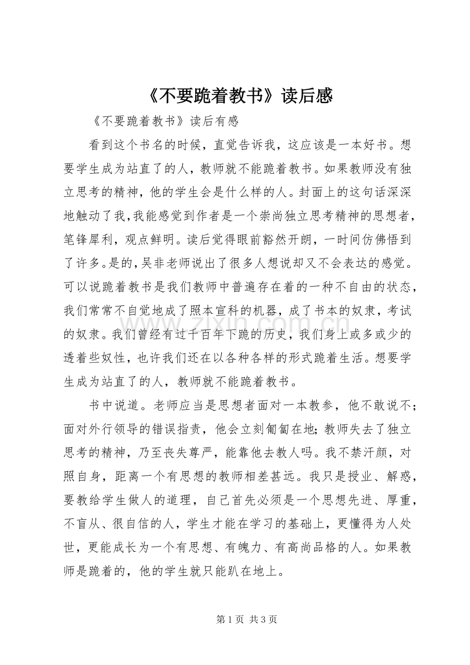 《不要跪着教书》读后感.docx_第1页