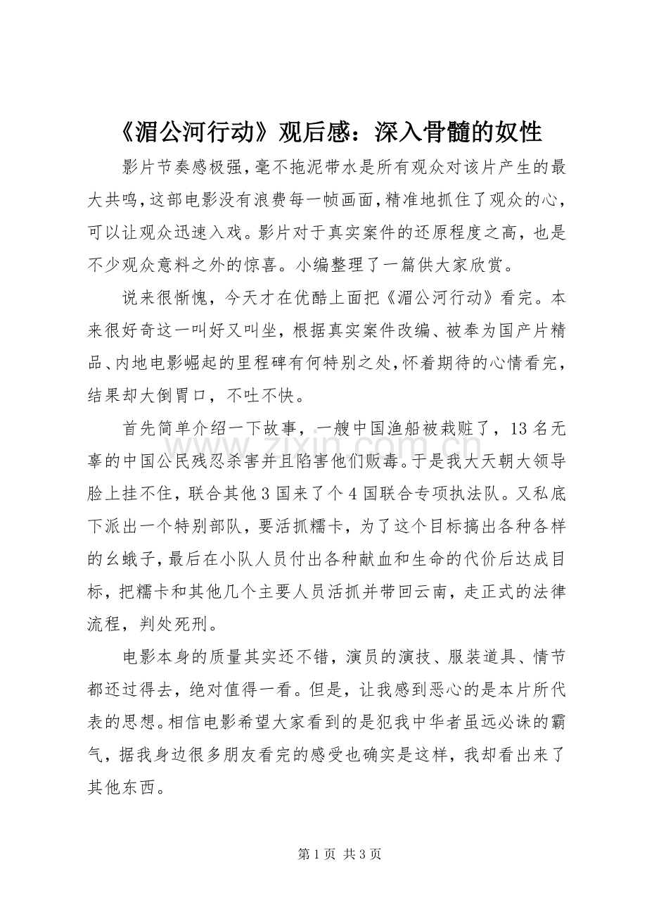 《湄公河行动》观后感：深入骨髓的奴性.docx_第1页