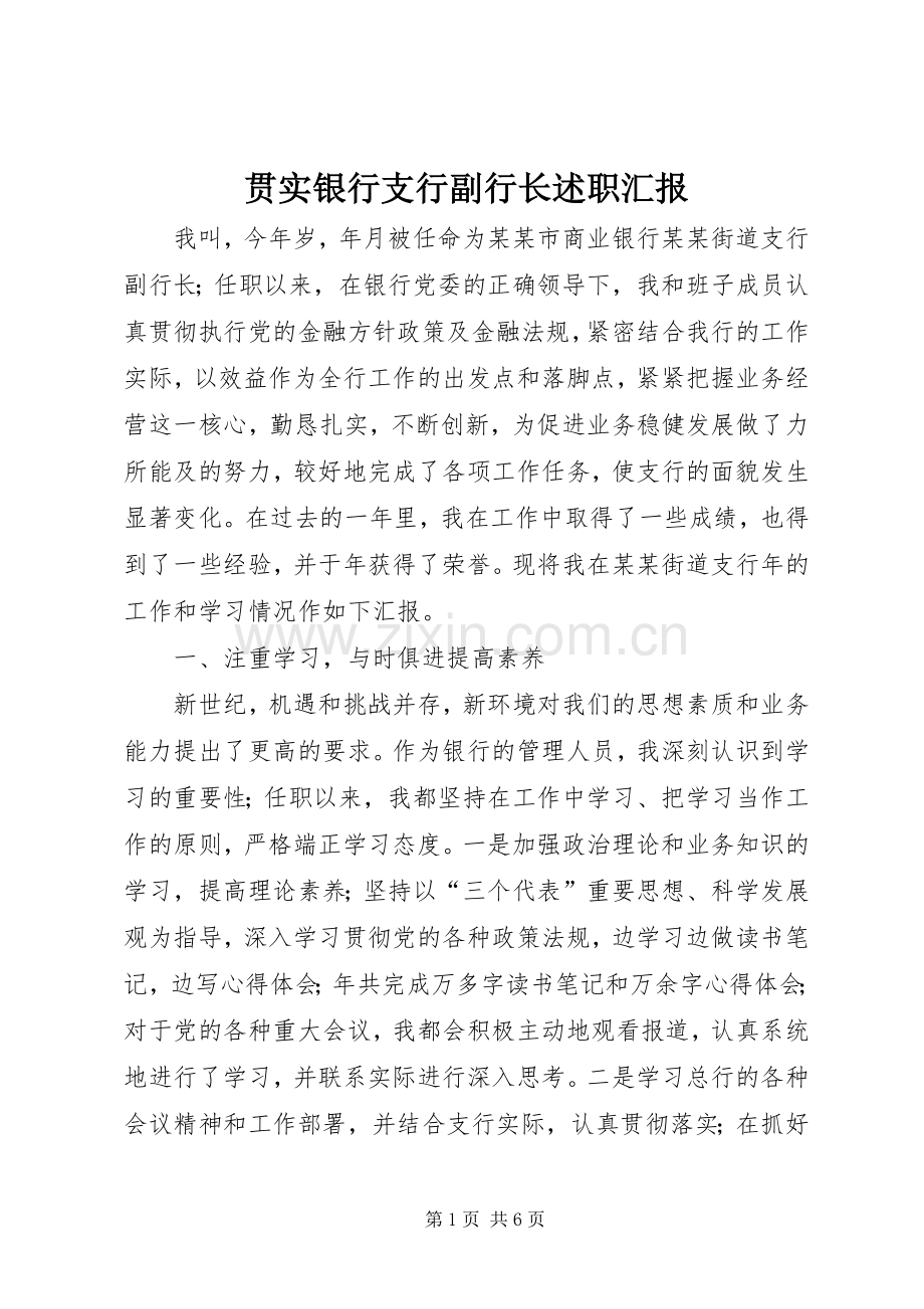 贯实银行支行副行长述职汇报.docx_第1页