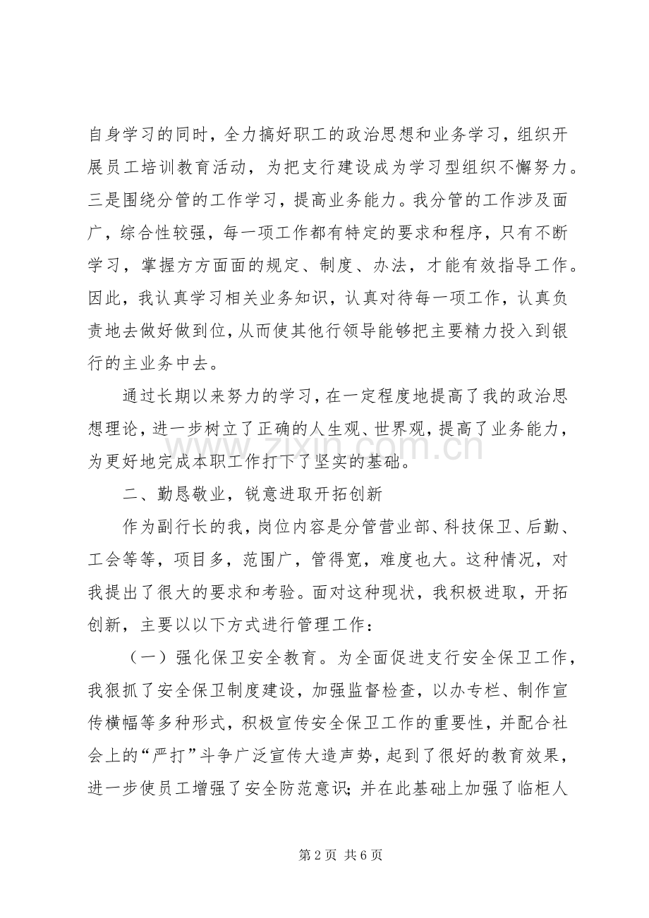 贯实银行支行副行长述职汇报.docx_第2页