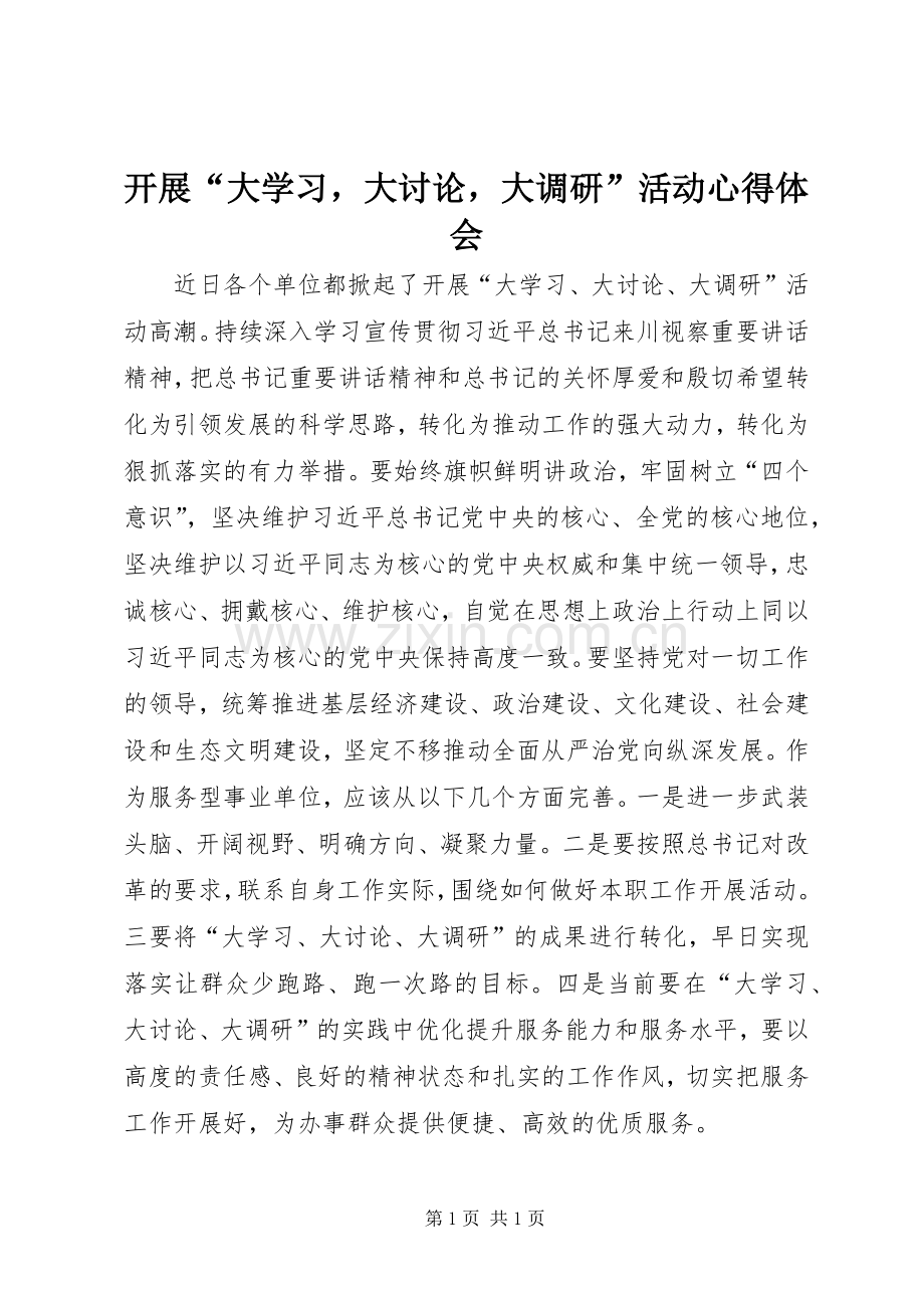 开展“大学习大讨论大调研”活动心得体会.docx_第1页