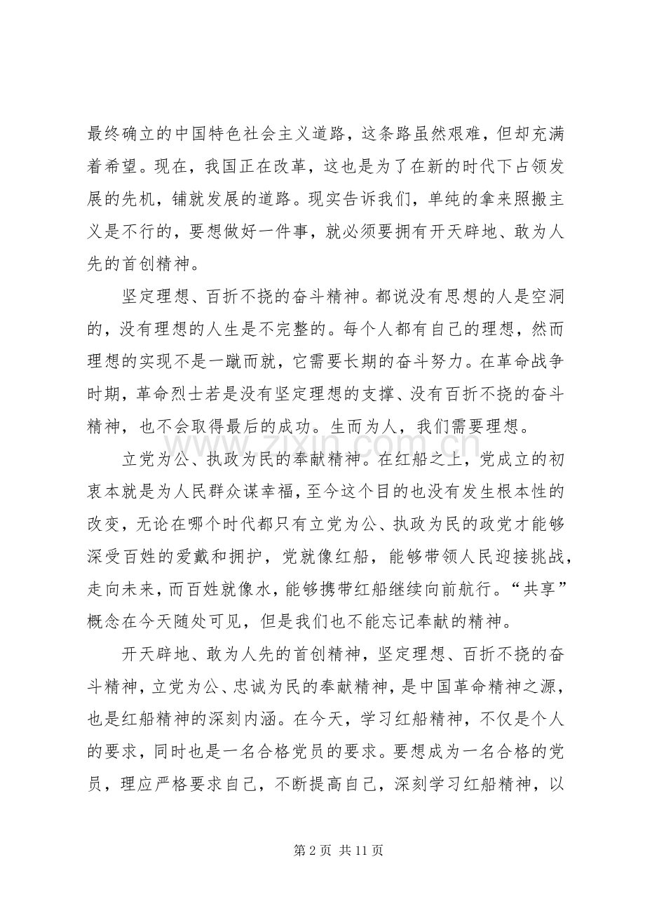 20XX年“红船党课”观后感心得多篇.docx_第2页