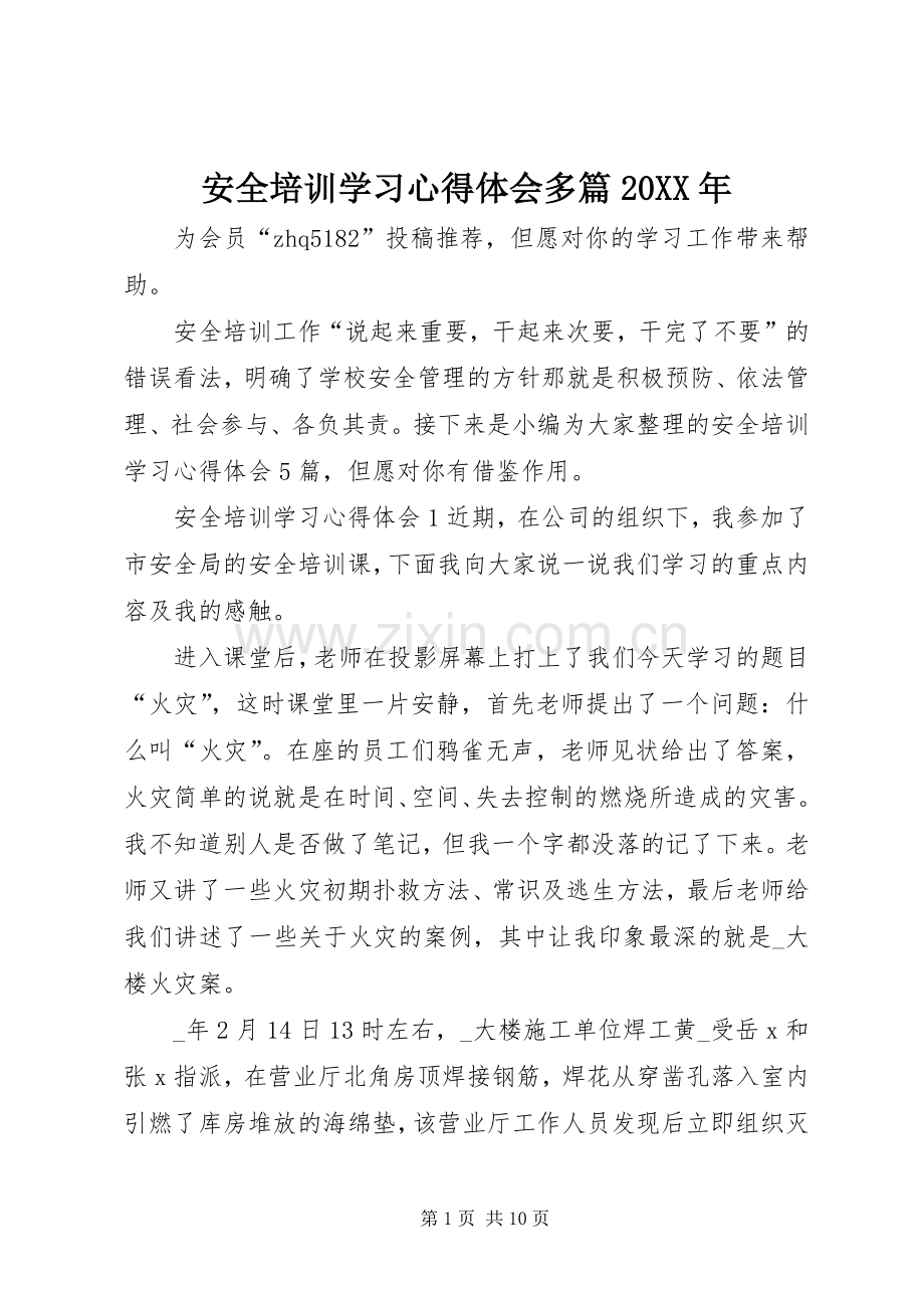 安全培训学习心得体会多篇20XX年.docx_第1页