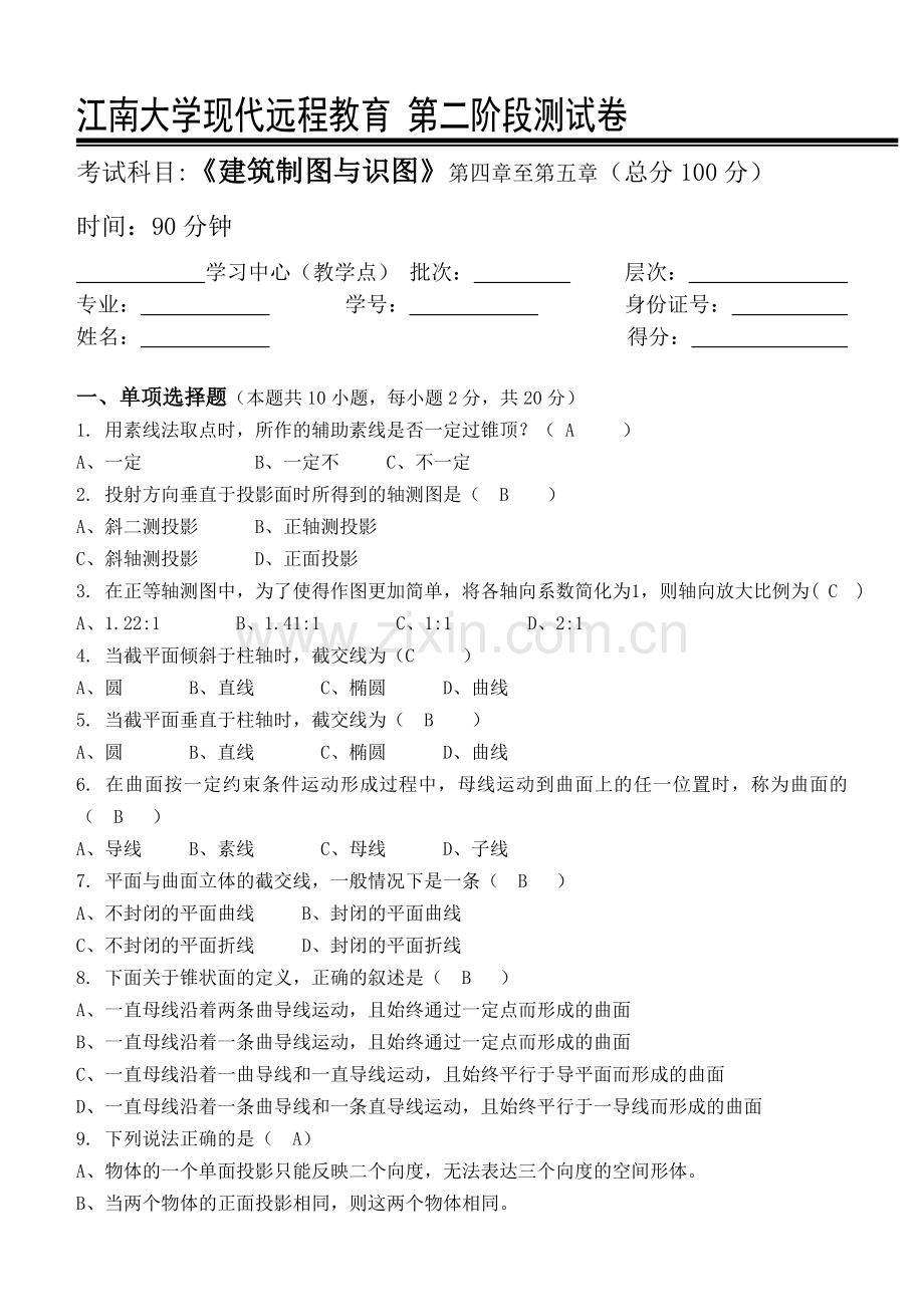 建筑工程制图与识图第2阶段测试题.doc_第1页