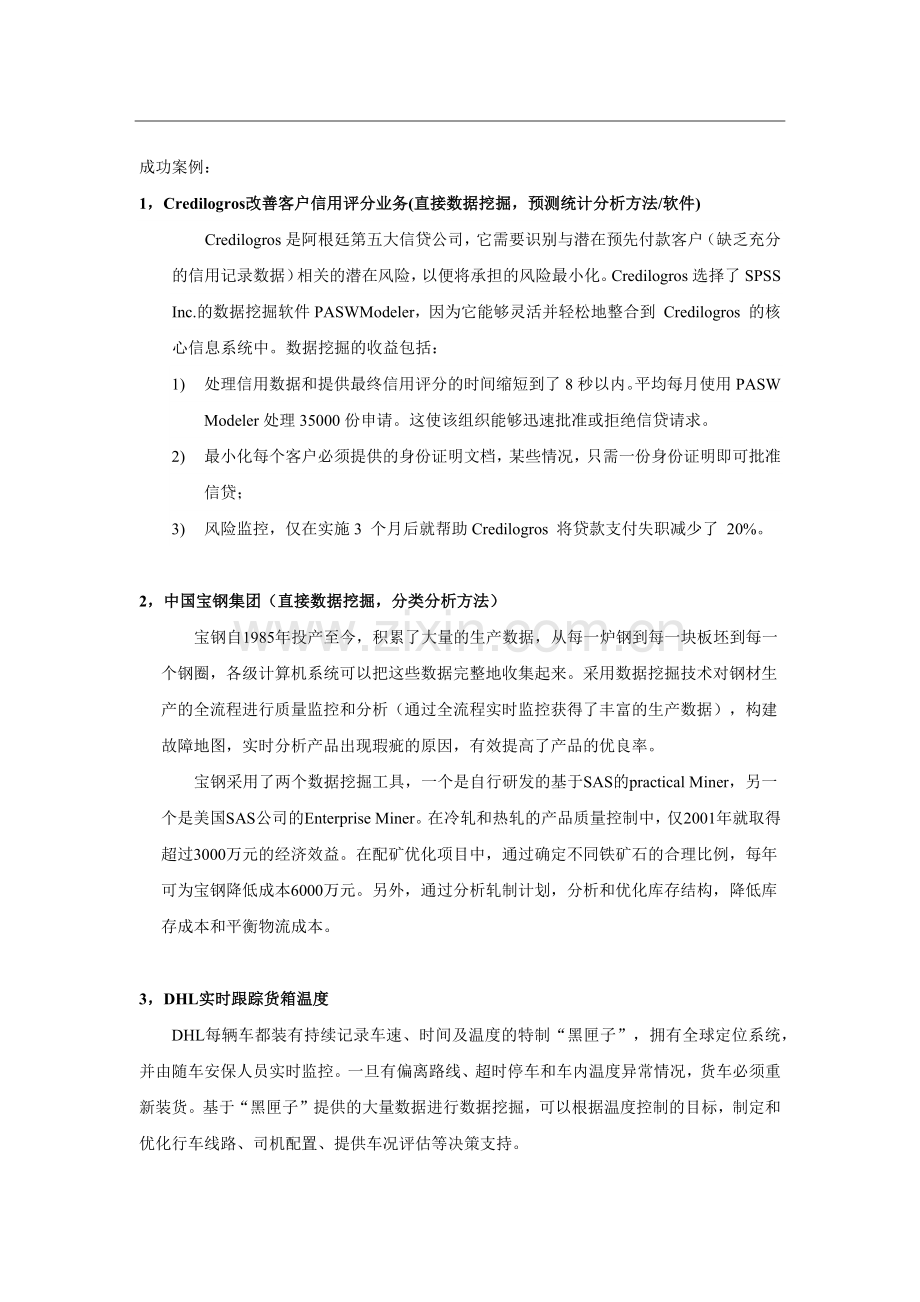 数据挖掘案例2014.04-10.docx_第1页