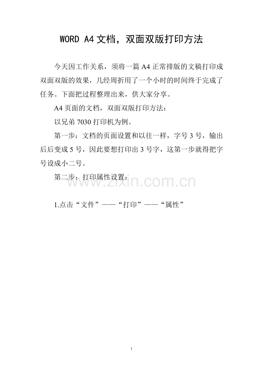 WORD A4文档双面双版打印方法.doc_第1页