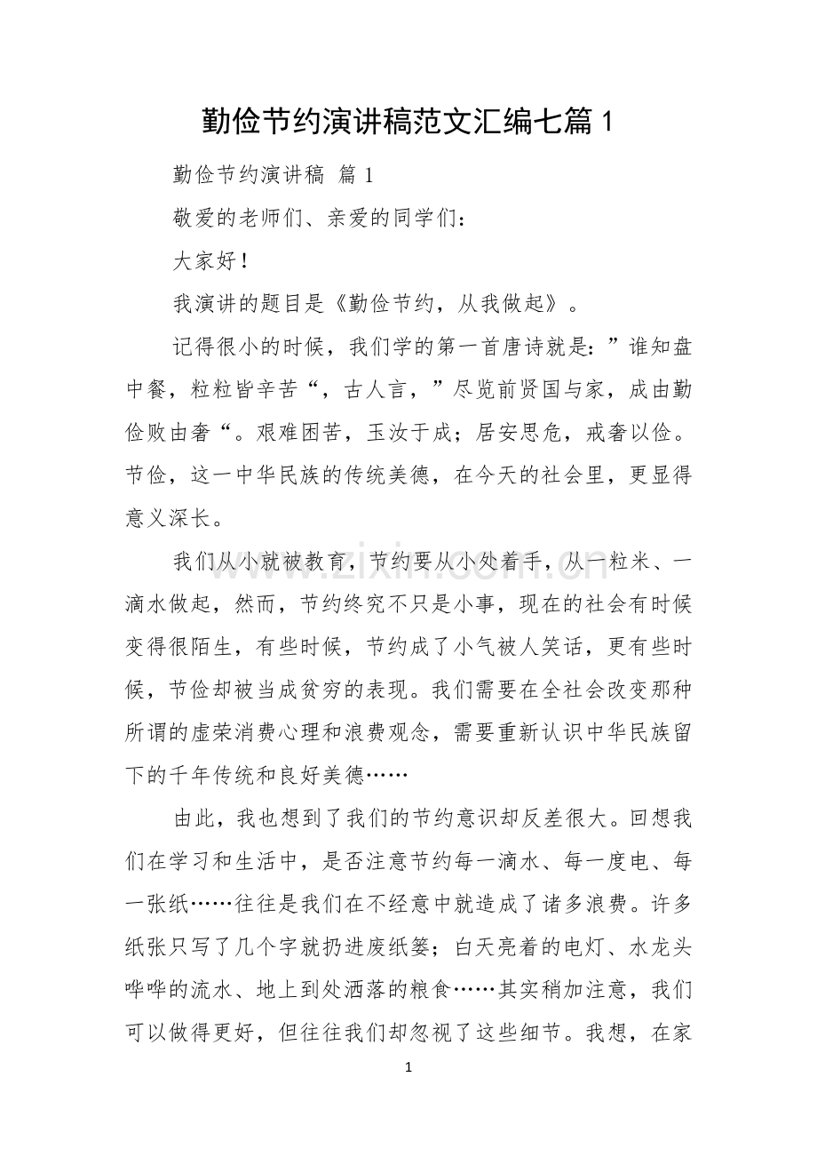 勤俭节约演讲稿范文汇编七篇.docx_第1页