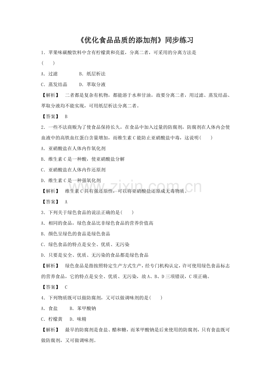 《优化食物品质的添加剂》习题2.doc_第1页