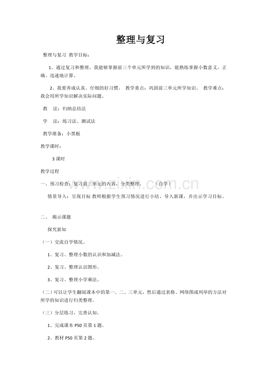 小学数学北师大2011课标版四年级整理和复习.docx_第1页