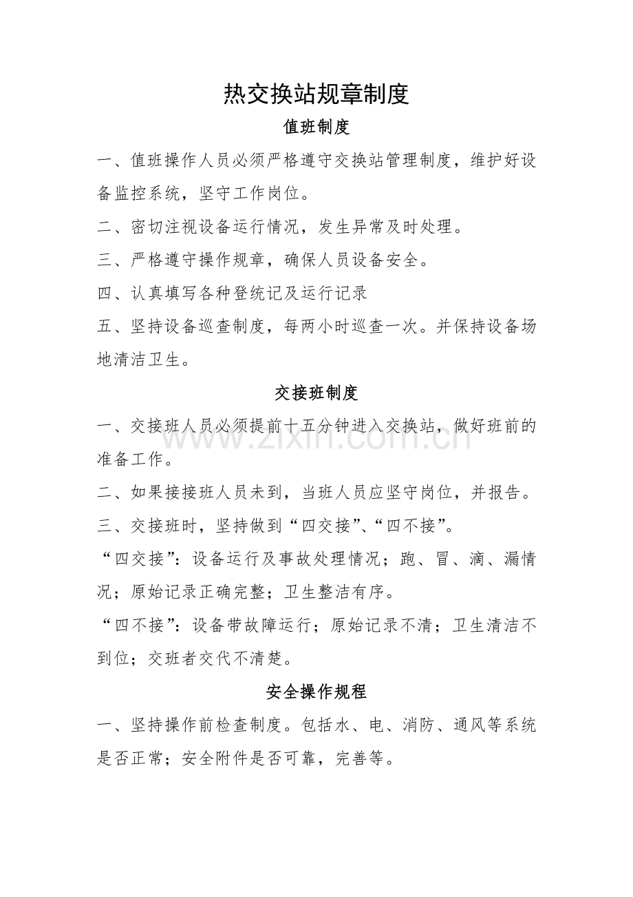 热交换站规章制度.docx_第1页