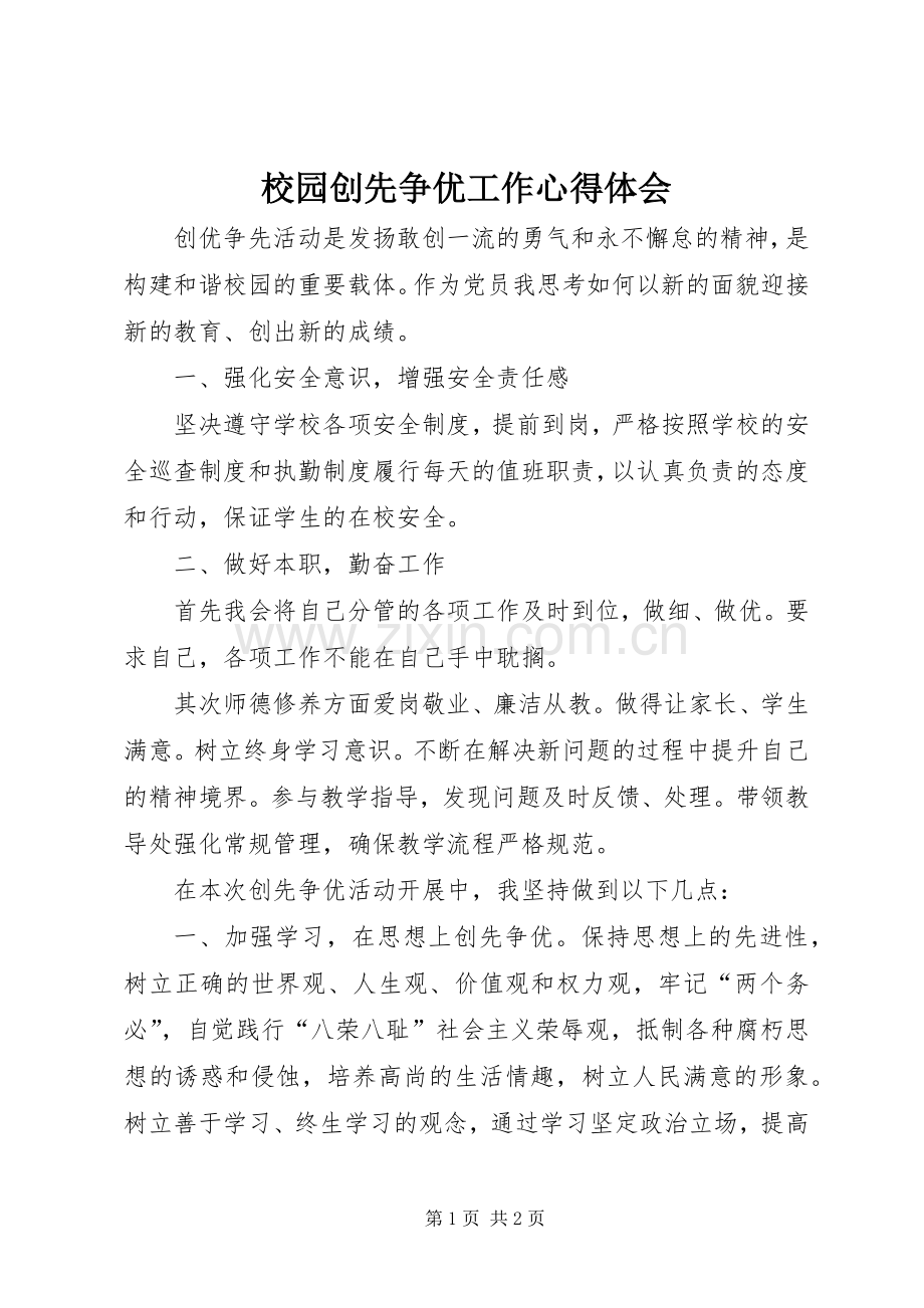 校园创先争优工作心得体会.docx_第1页