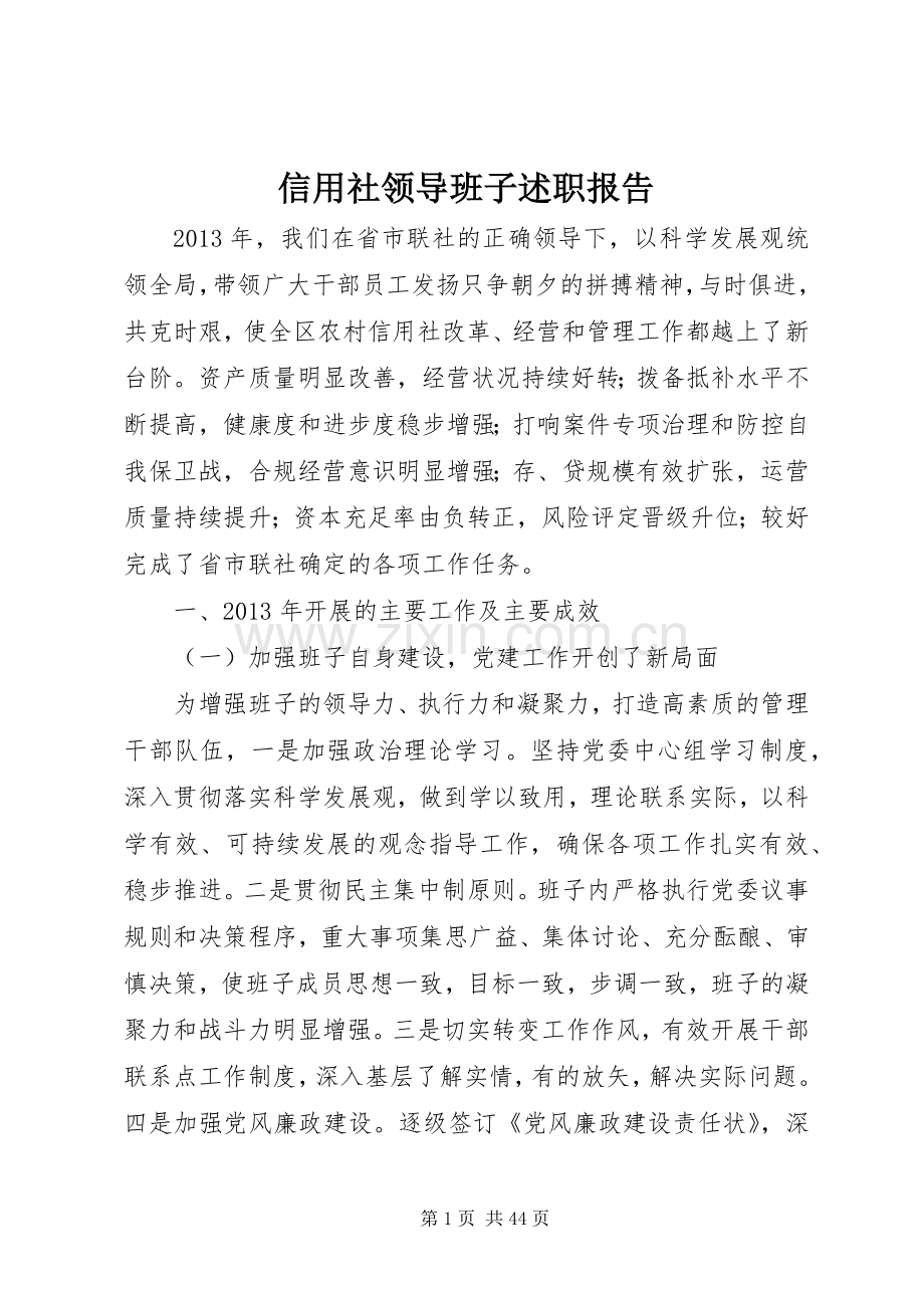 信用社领导班子述职报告.docx_第1页
