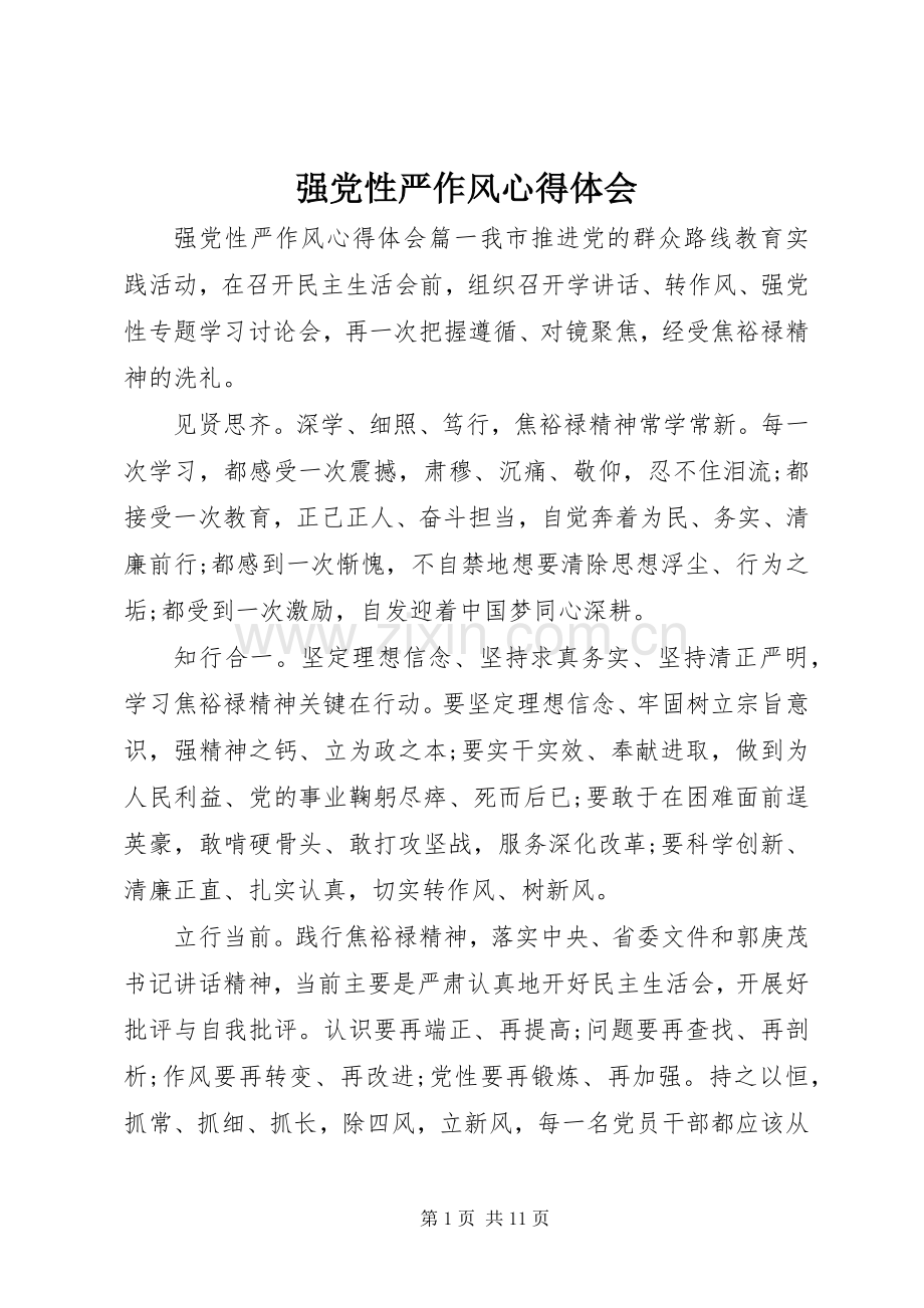 强党性严作风心得体会.docx_第1页
