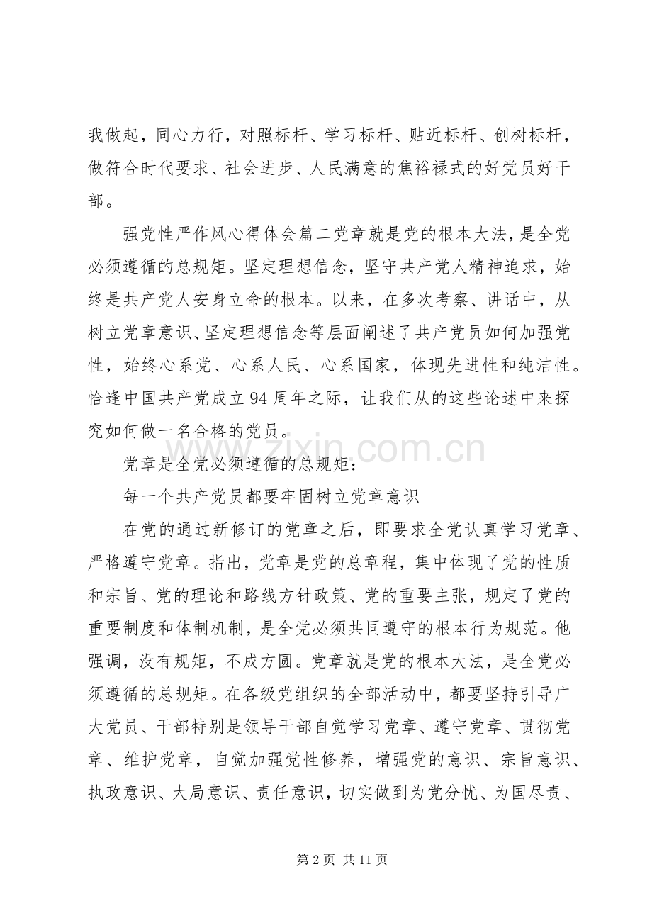 强党性严作风心得体会.docx_第2页