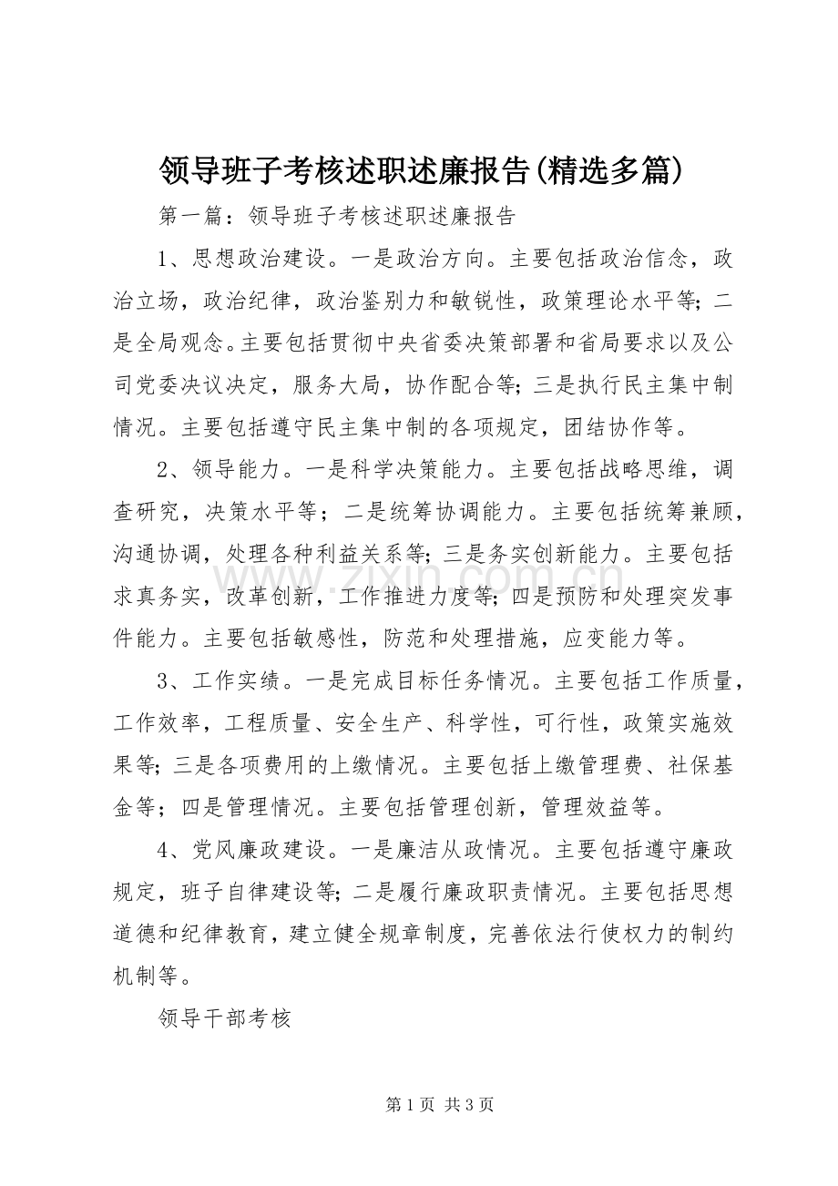 领导班子考核述职述廉报告(多篇).docx_第1页