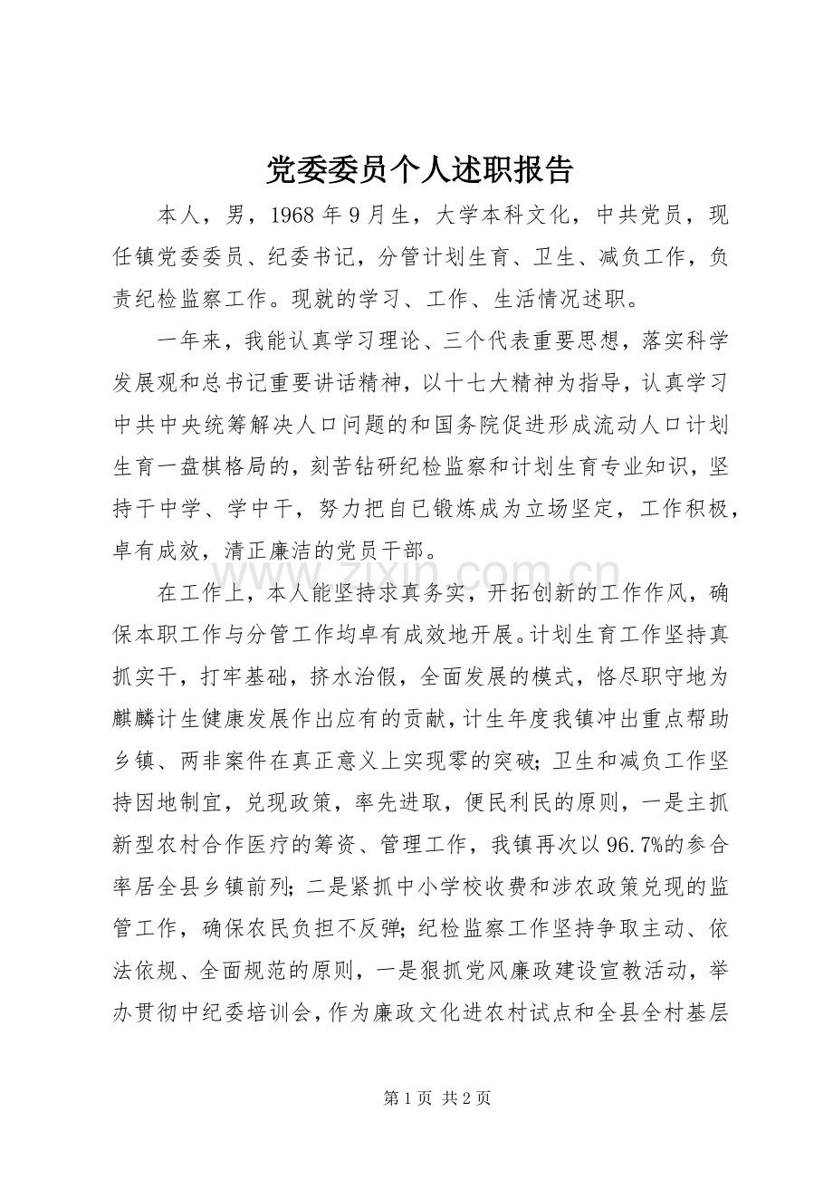 党委委员个人述职报告.docx_第1页