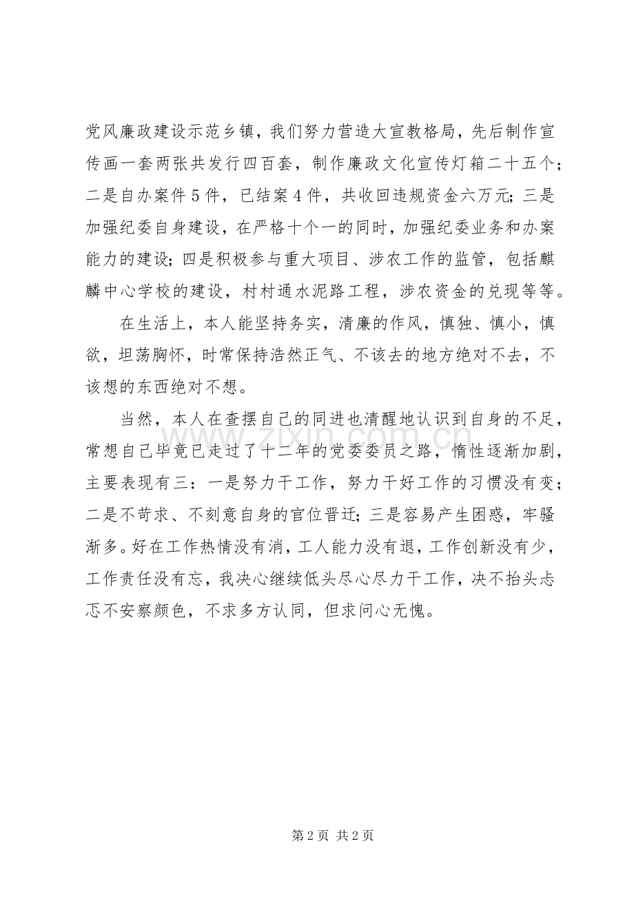 党委委员个人述职报告.docx_第2页