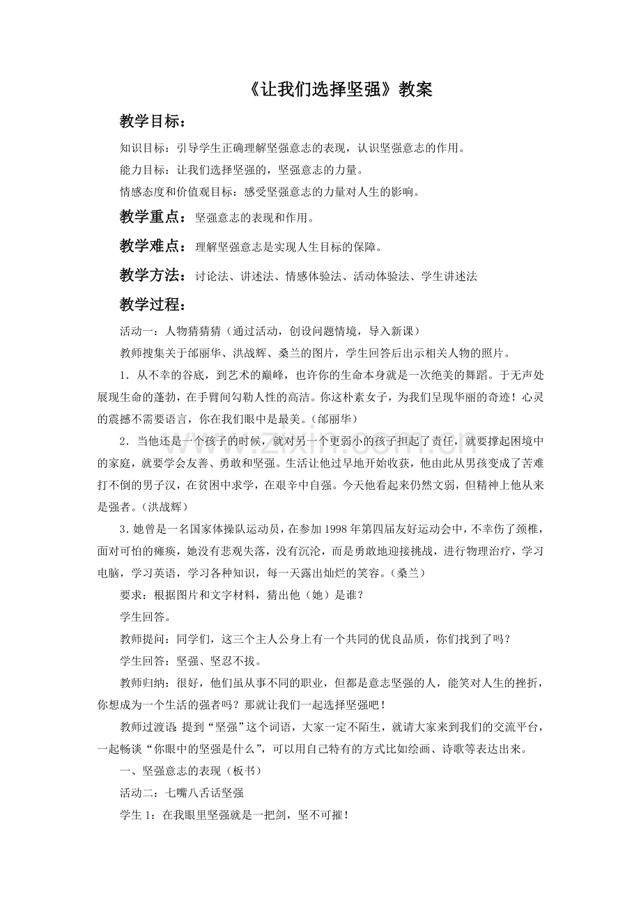 《让我们选择坚强》教案1.doc_第1页