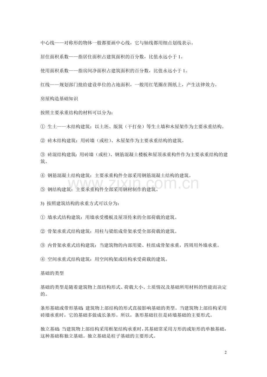 常用的建筑名词和术语及房屋构造基础知识 (1).doc_第2页