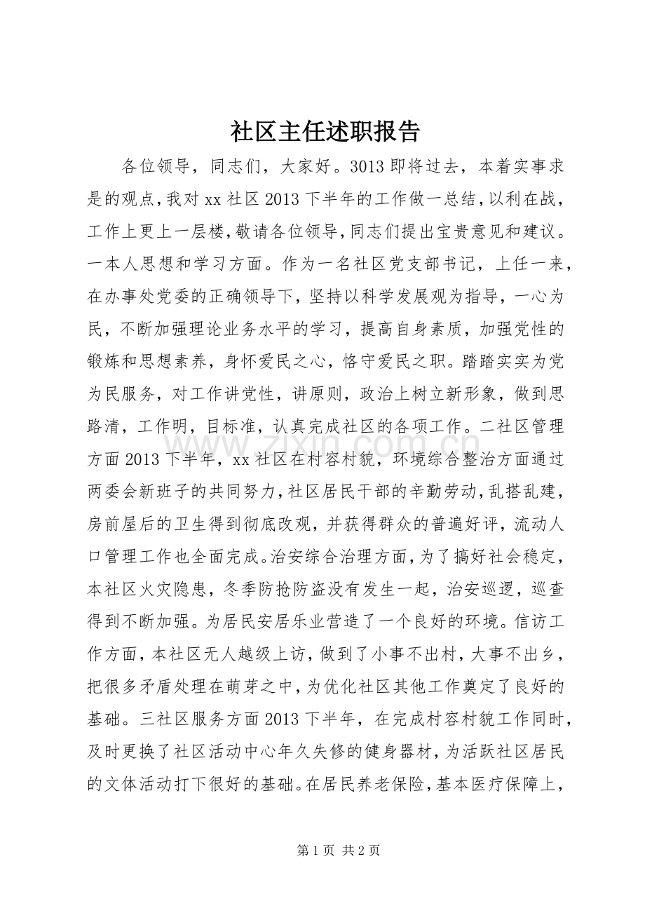 社区主任述职报告.docx_第1页