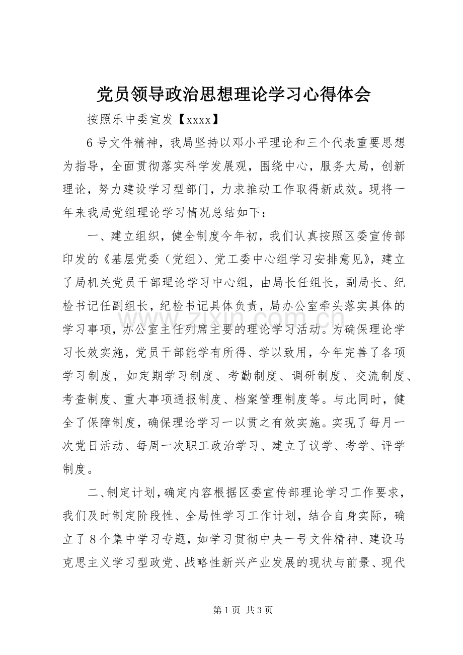 党员领导政治思想理论学习心得体会.docx_第1页