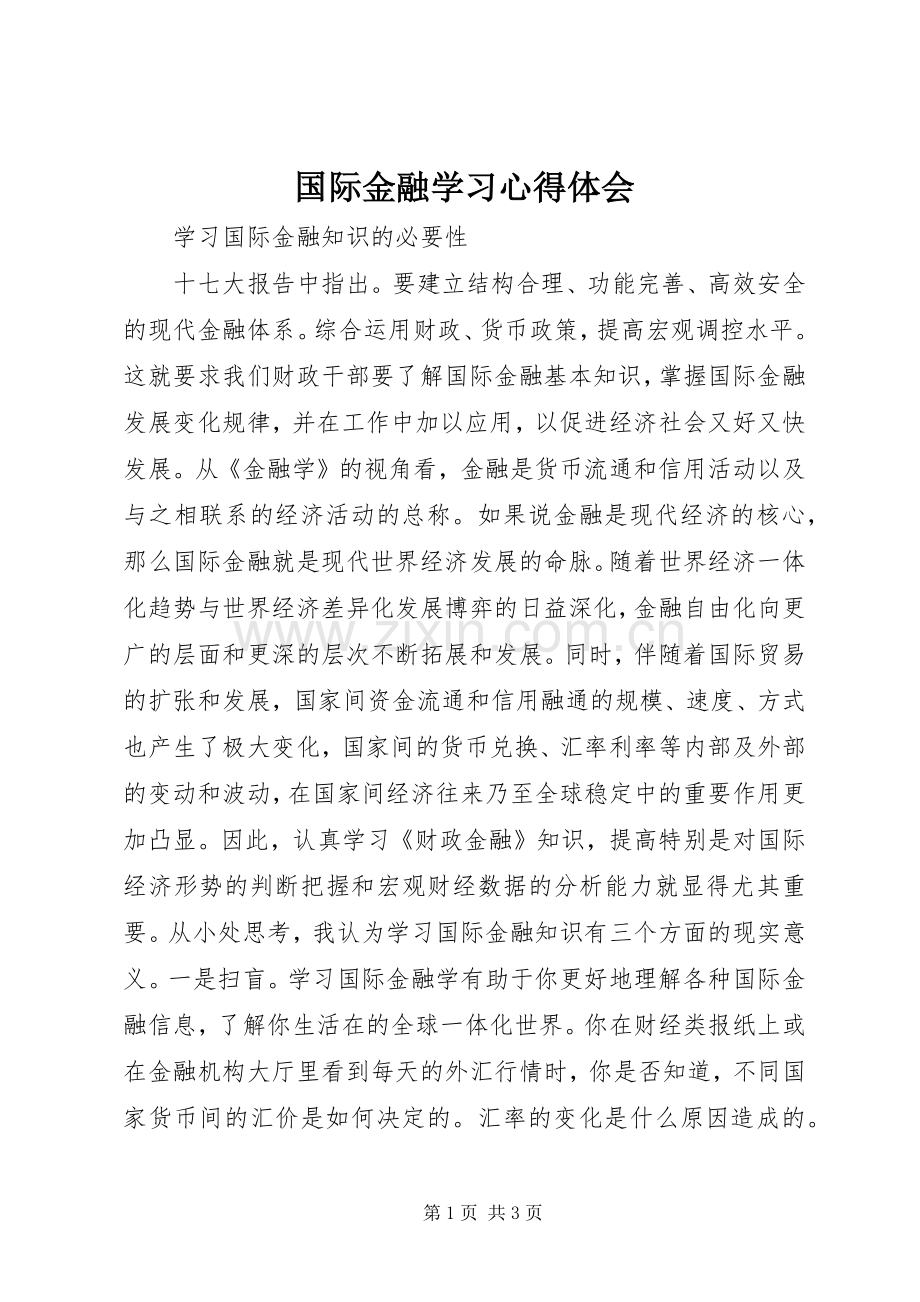 国际金融学习心得体会.docx_第1页