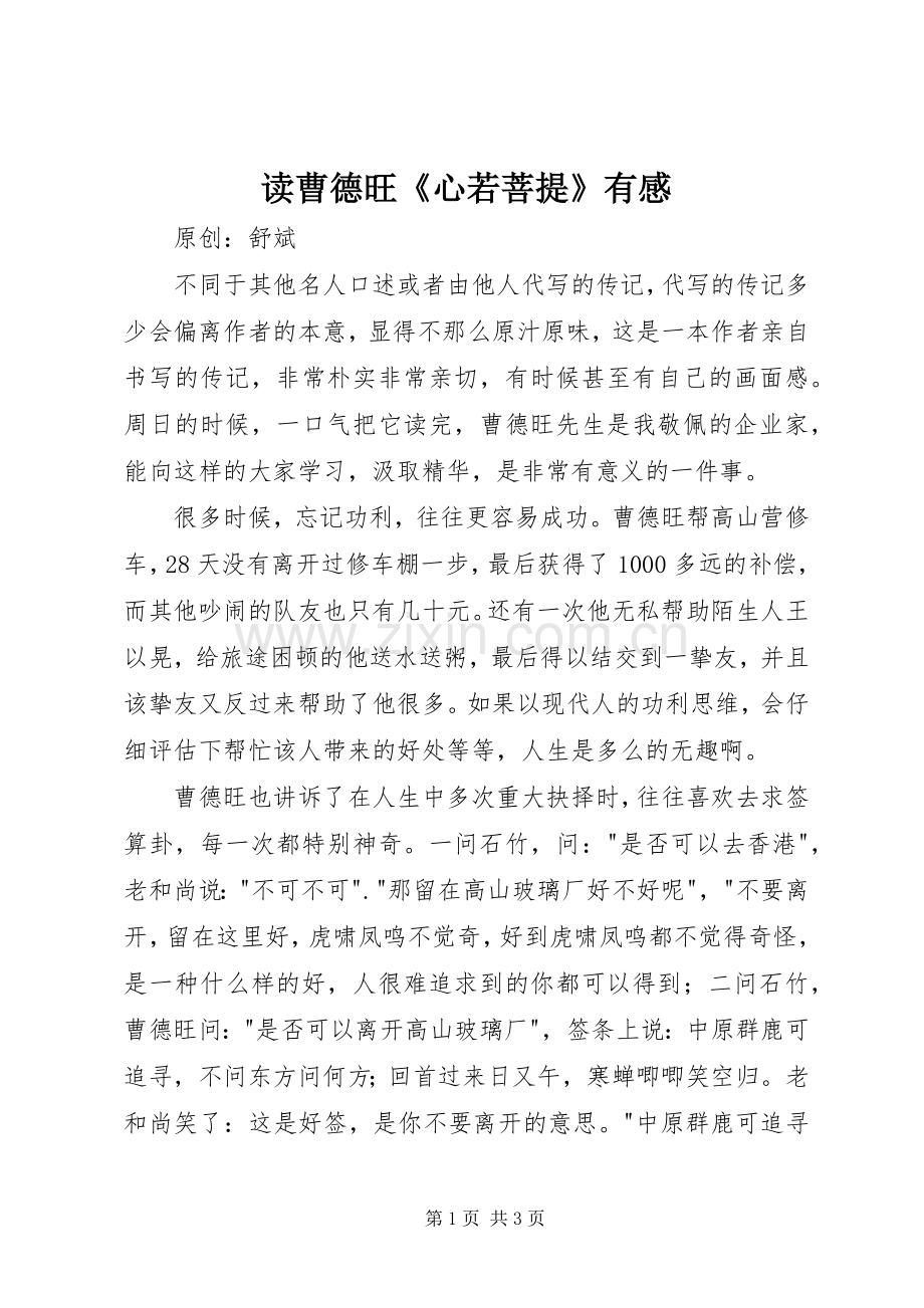 读曹德旺《心若菩提》有感.docx_第1页